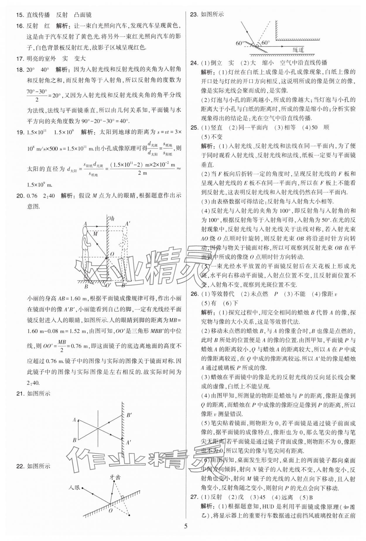 2024年學(xué)霸提優(yōu)大試卷八年級(jí)物理上冊(cè)蘇科版 參考答案第5頁