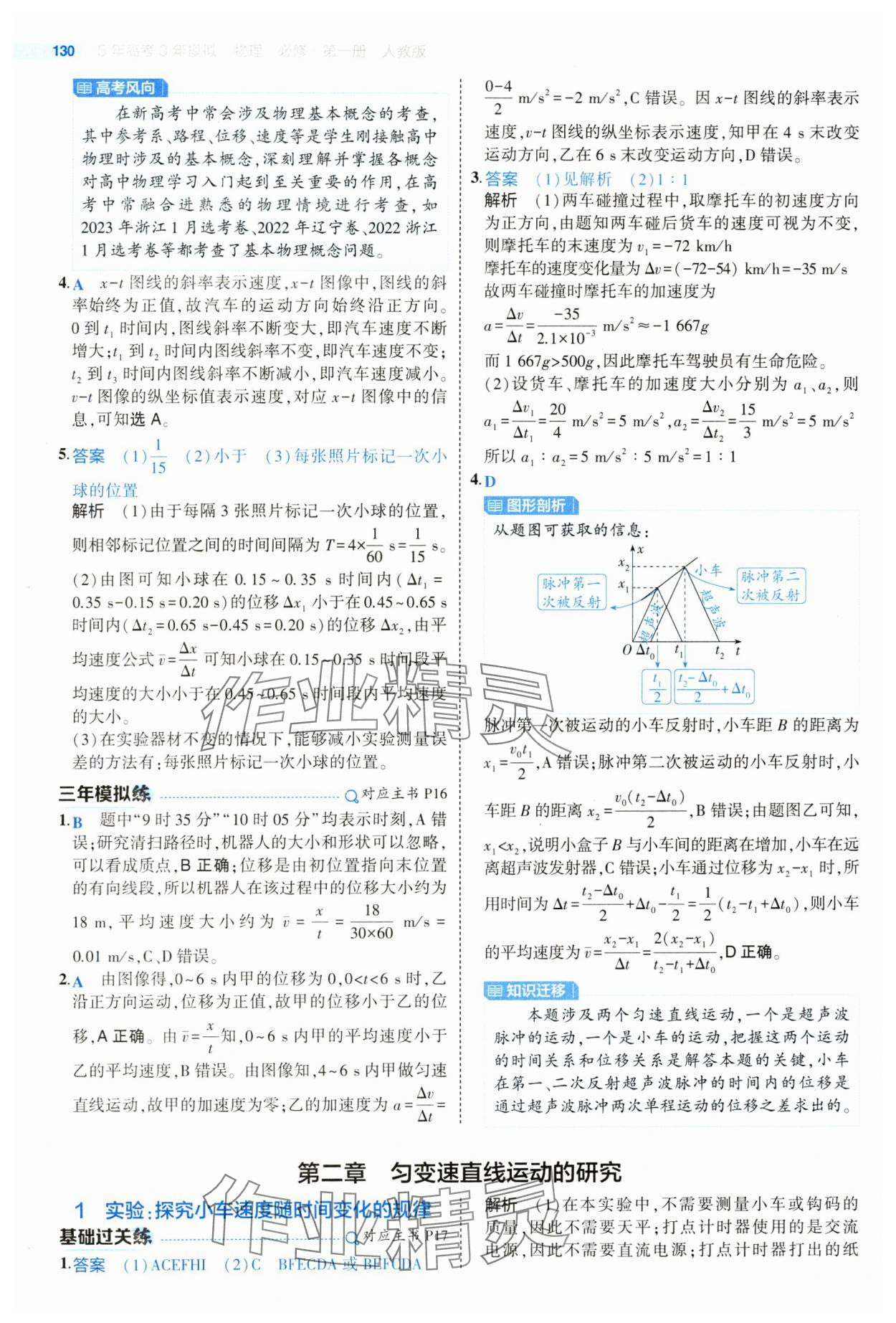 2024年5年高考3年模擬高中物理必修第一冊人教版江蘇專版 參考答案第10頁