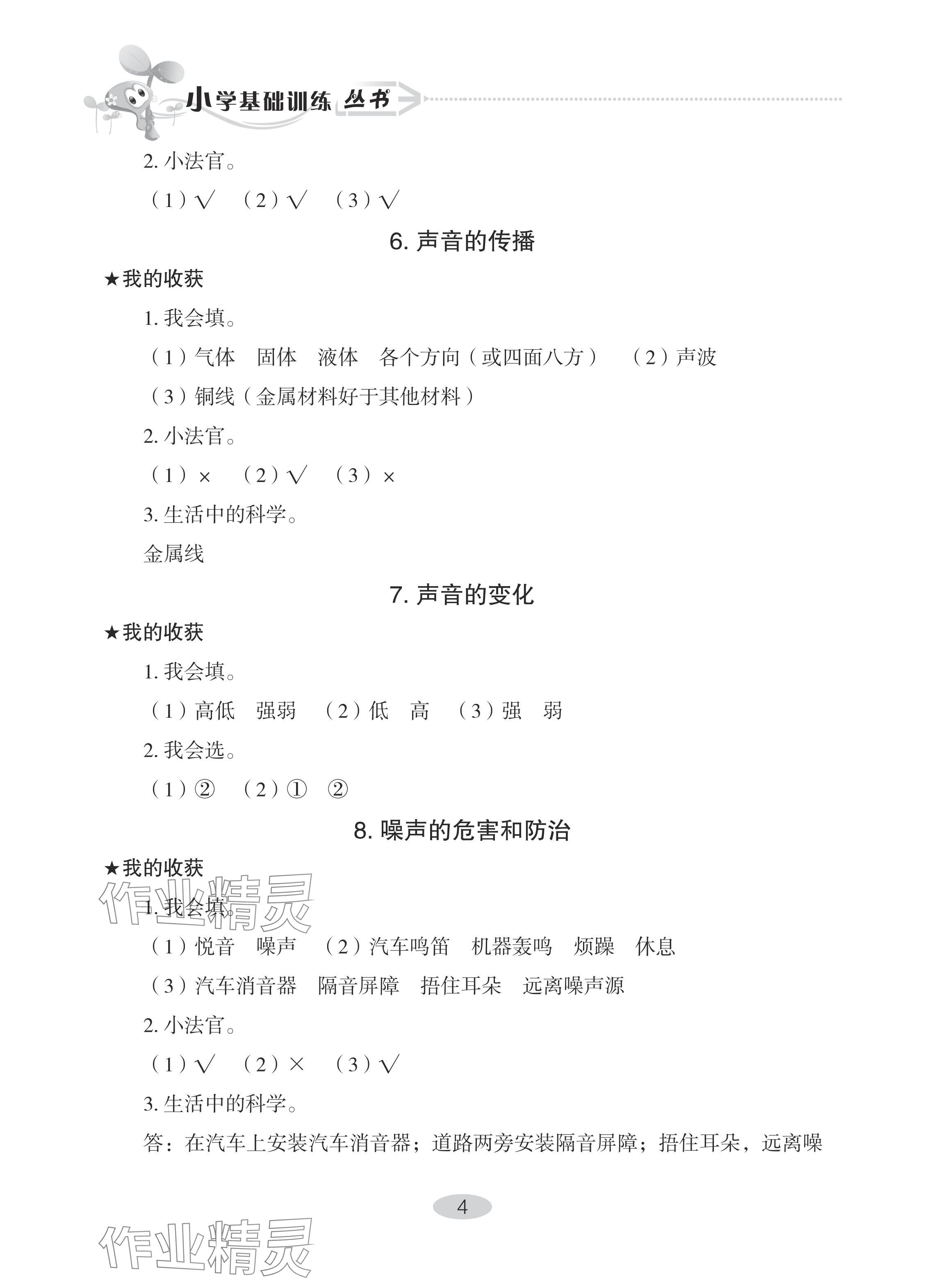 2024年自主学习指导课程四年级科学下册青岛版 参考答案第4页