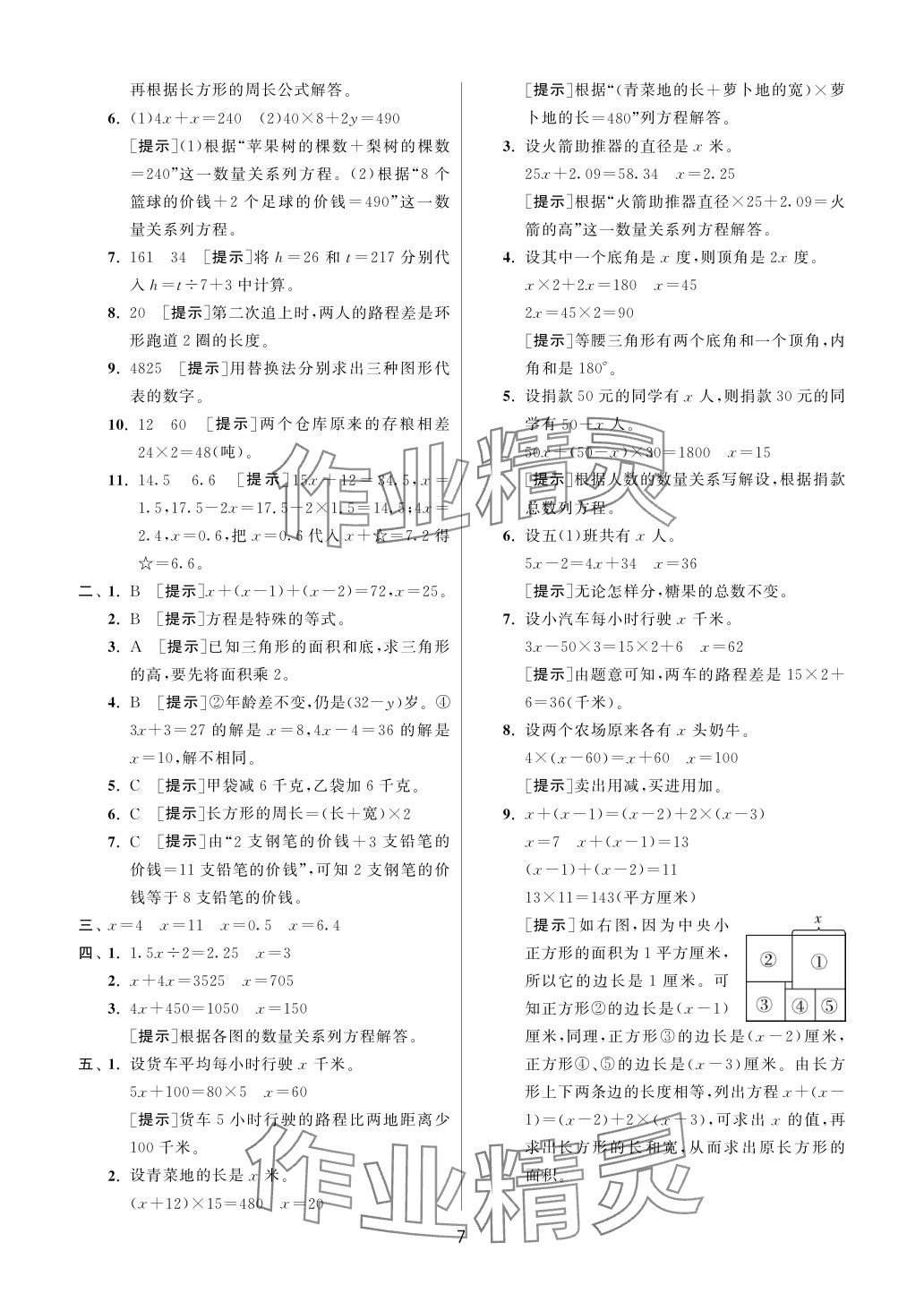 2024年實(shí)驗(yàn)班提優(yōu)訓(xùn)練五年級(jí)數(shù)學(xué)下冊(cè)蘇教版 參考答案第7頁(yè)