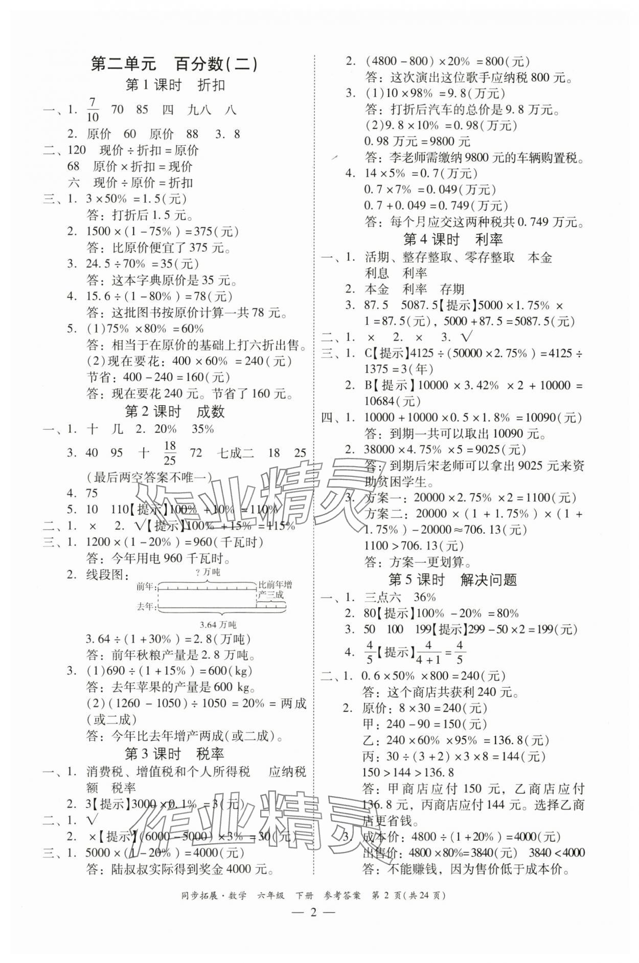 2024年同步拓展六年級(jí)數(shù)學(xué)下冊(cè)人教版中山專版 第2頁(yè)