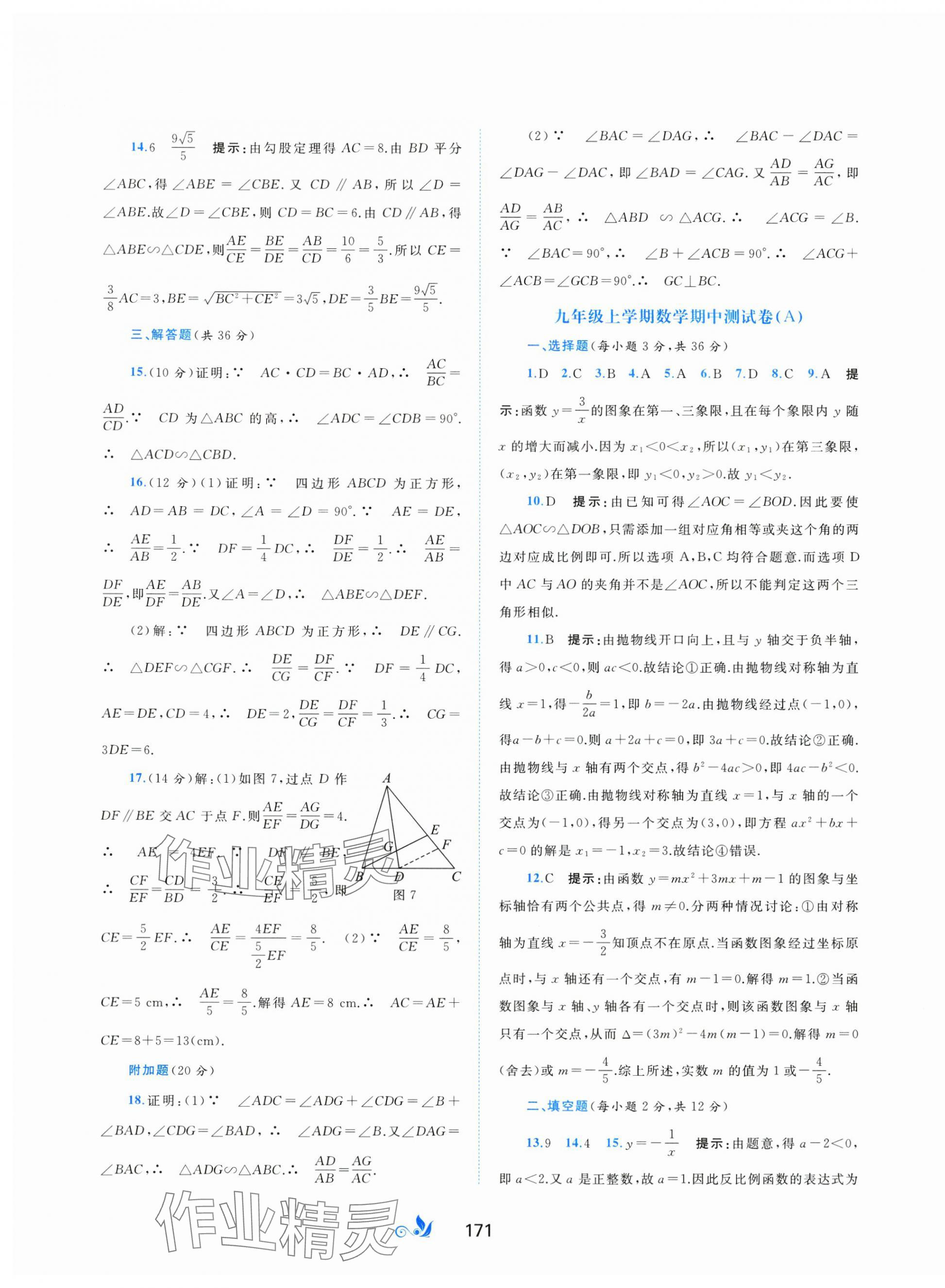 2024年新课程学习与测评单元双测九年级数学全一册沪科版C版 第7页