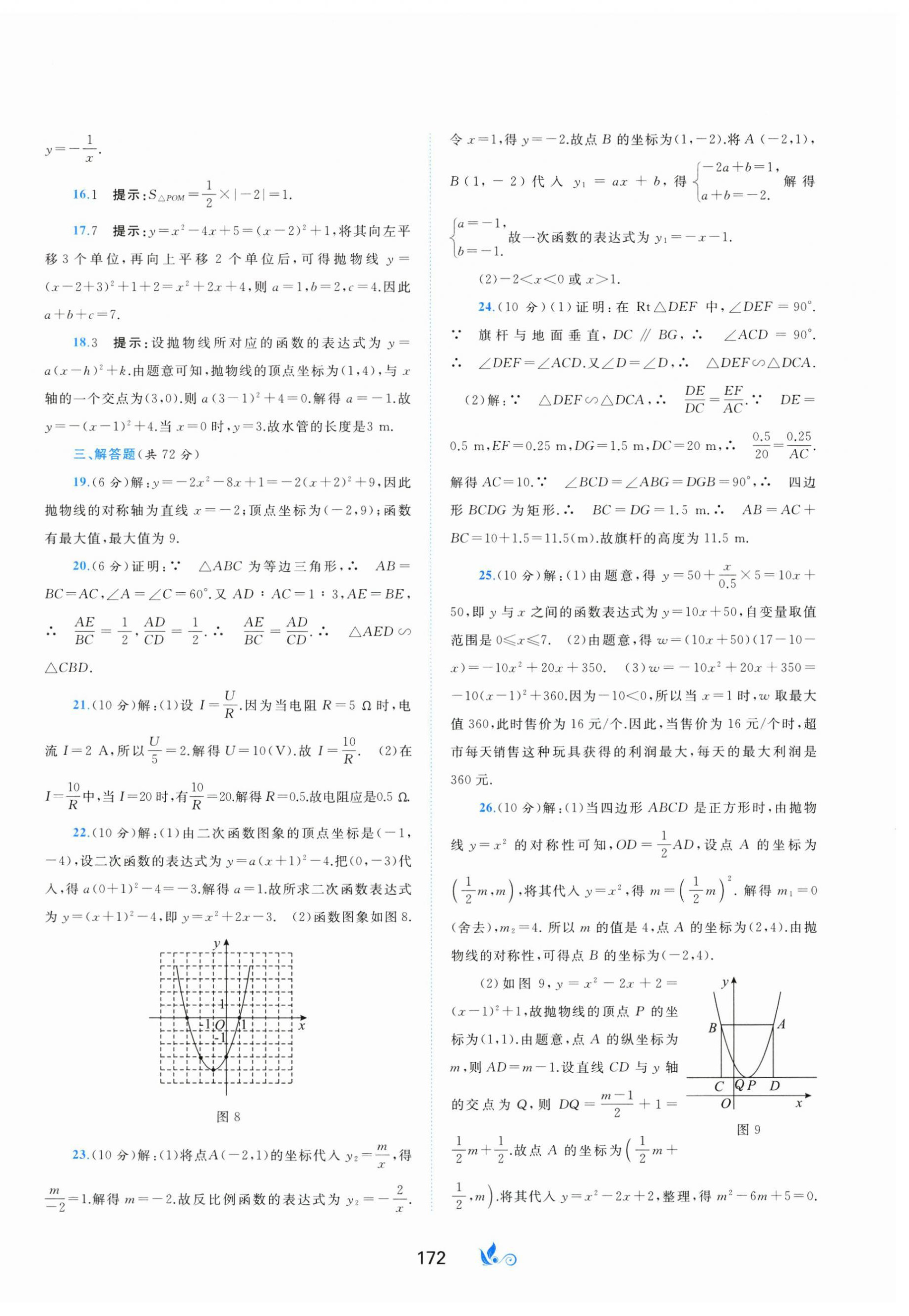 2024年新課程學(xué)習(xí)與測(cè)評(píng)單元雙測(cè)九年級(jí)數(shù)學(xué)全一冊(cè)滬科版C版 第8頁(yè)