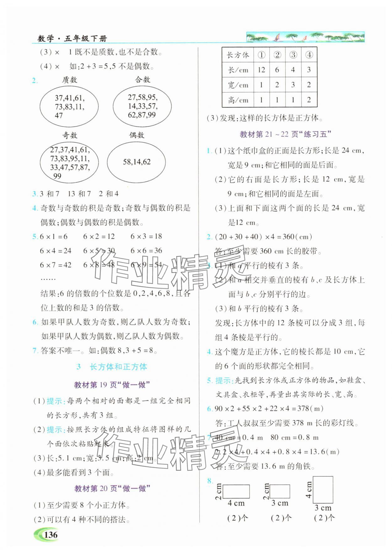 2025年世紀(jì)英才英才教程五年級(jí)數(shù)學(xué)下冊(cè)人教版 參考答案第10頁(yè)