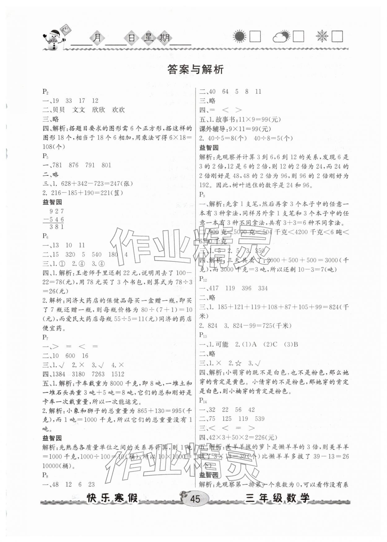 2026年优等生快乐寒假云南人民出版社三年级数学北师大版&nbsp;参考答案第1页