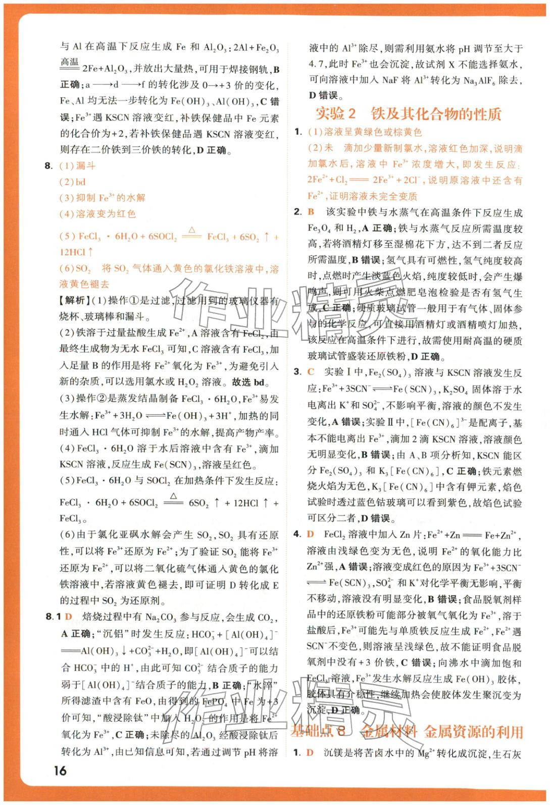 2025年腾远高考基础题化学 参考答案第16页