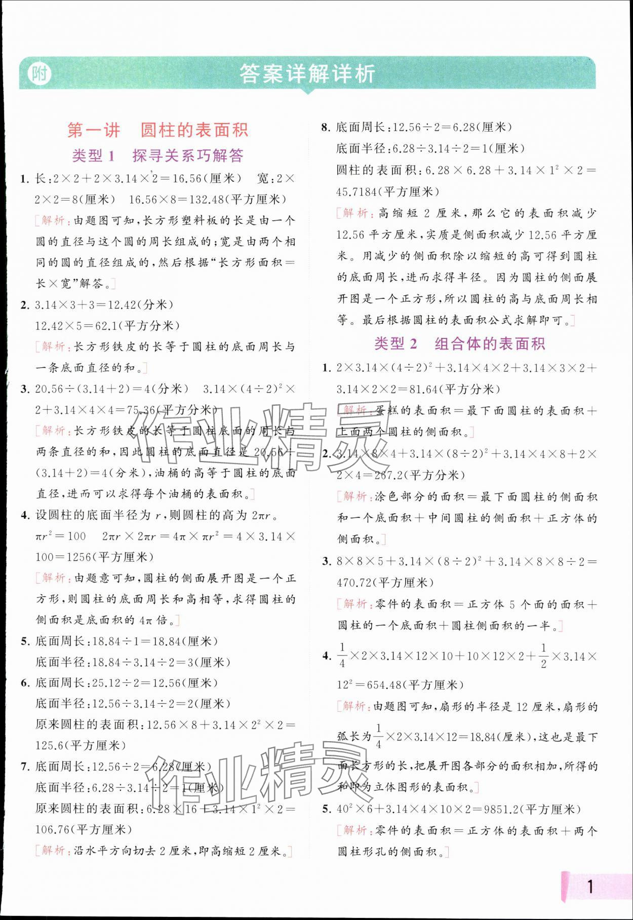 2024年思維拓展特訓(xùn)六年級(jí)數(shù)學(xué)下冊(cè)蘇教版 參考答案第1頁