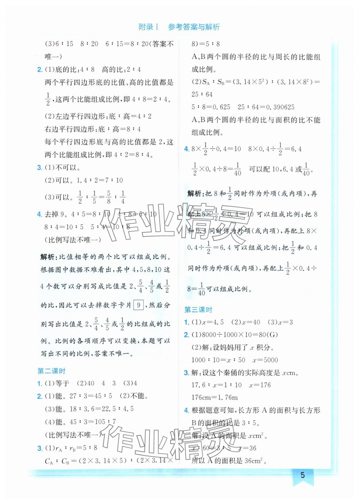 2025年黄冈小状元作业本六年级数学下册北师大版 参考答案第5页