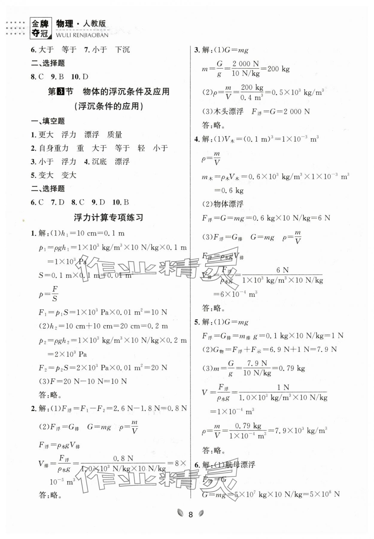 2024年点石成金金牌夺冠八年级物理下册人教版辽宁专版 参考答案第8页