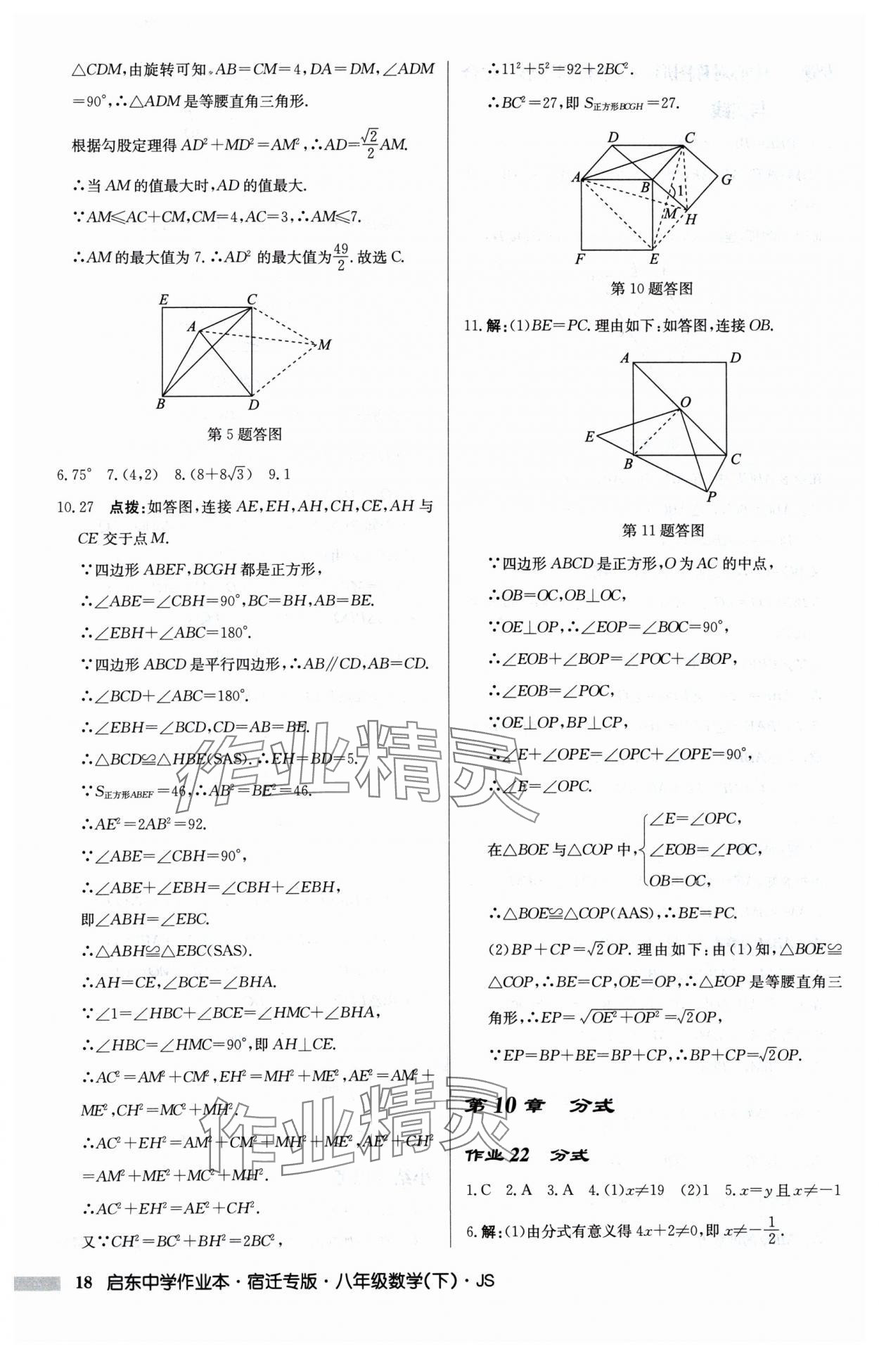 2025年启东中学作业本八年级数学下册苏科版宿迁专版 第18页