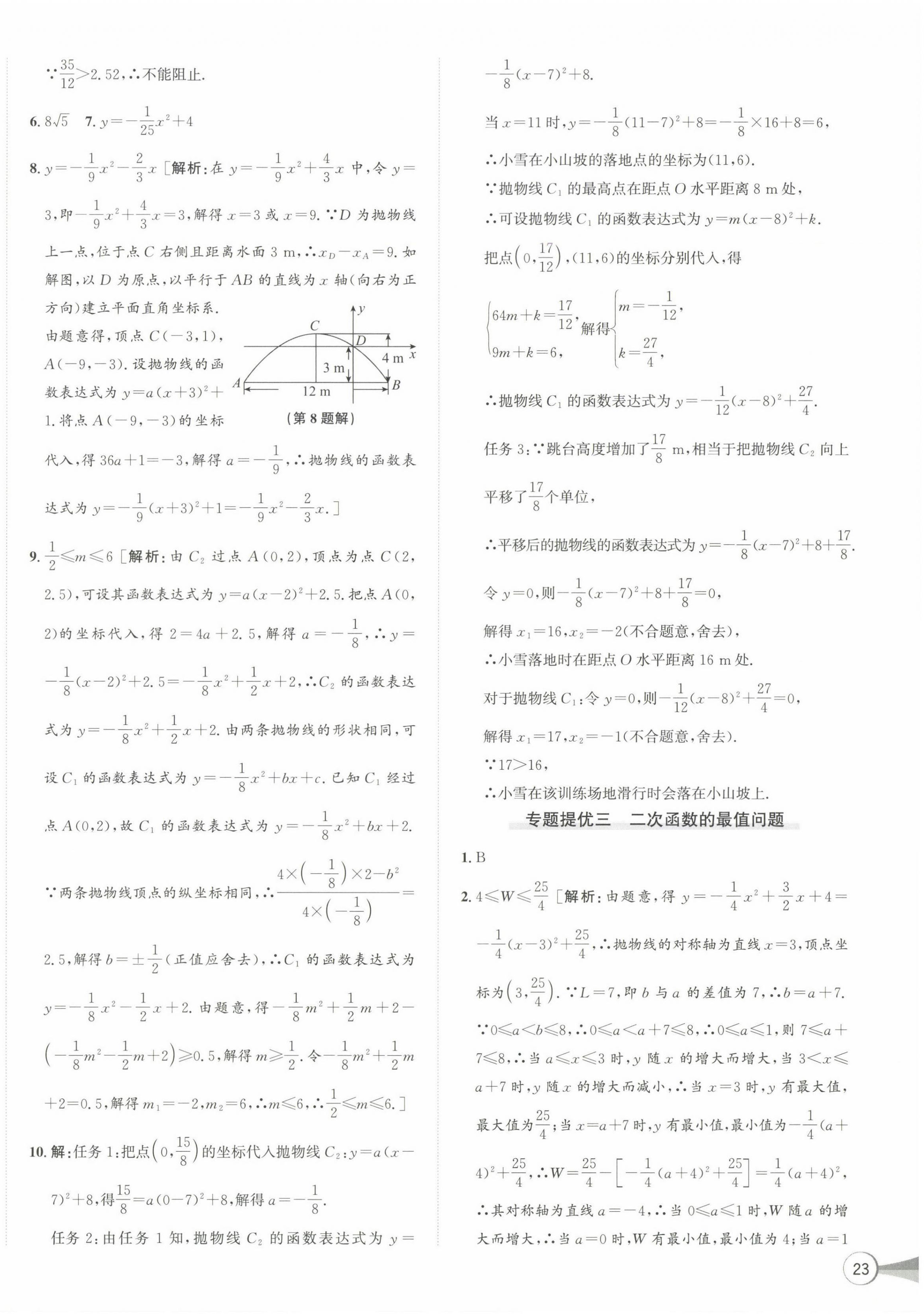 2024年優(yōu)加攻略九年級(jí)數(shù)學(xué)全一冊浙教版 第18頁