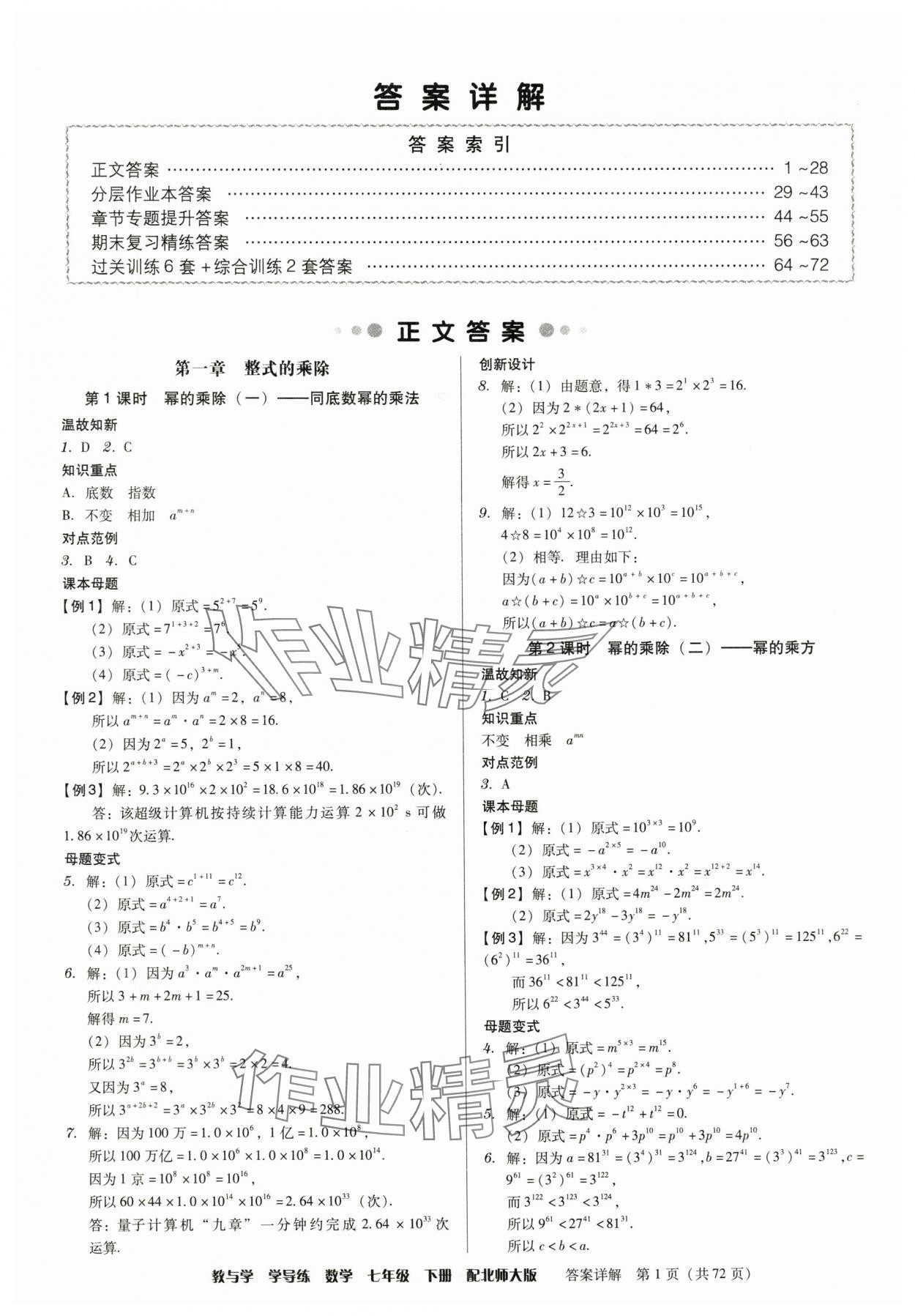 2025年教與學(xué)學(xué)導(dǎo)練七年級(jí)數(shù)學(xué)下冊北師大版 參考答案第1頁