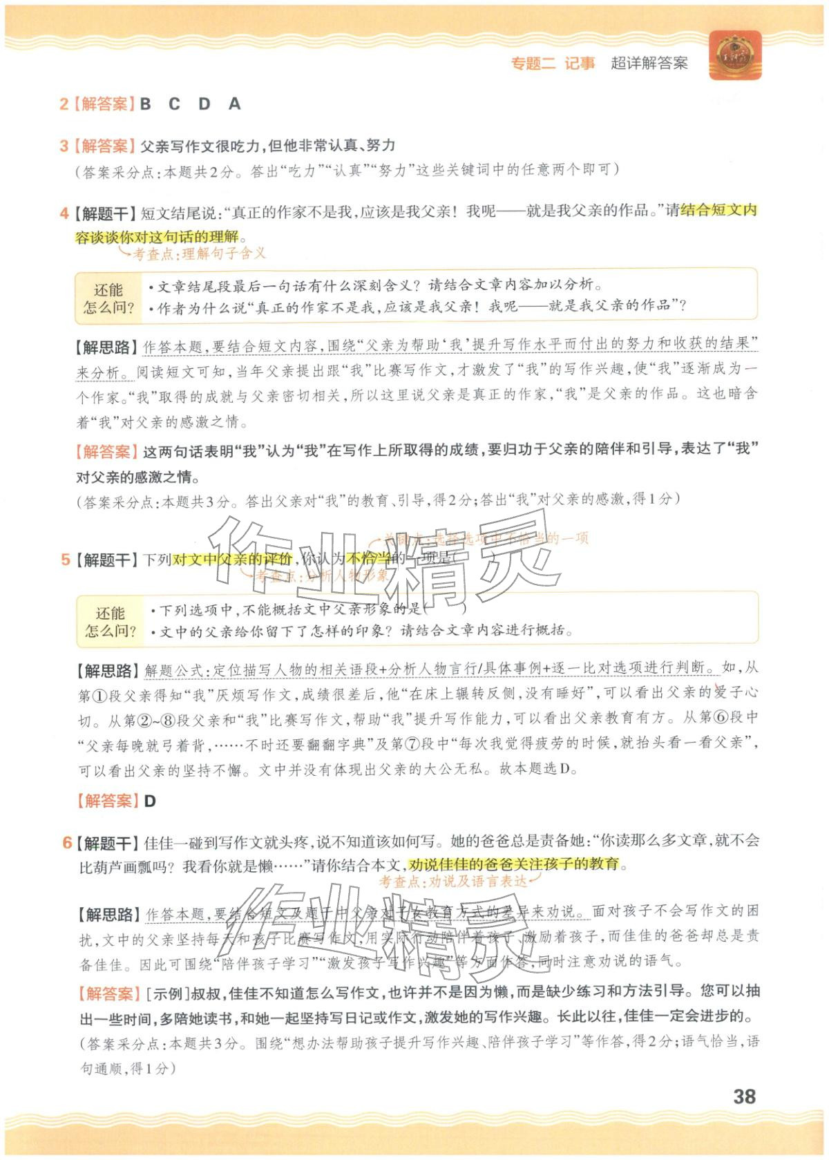 2026年王朝霞小升初閱讀真題100篇超詳解六年級語文&nbsp;參考答案第38頁