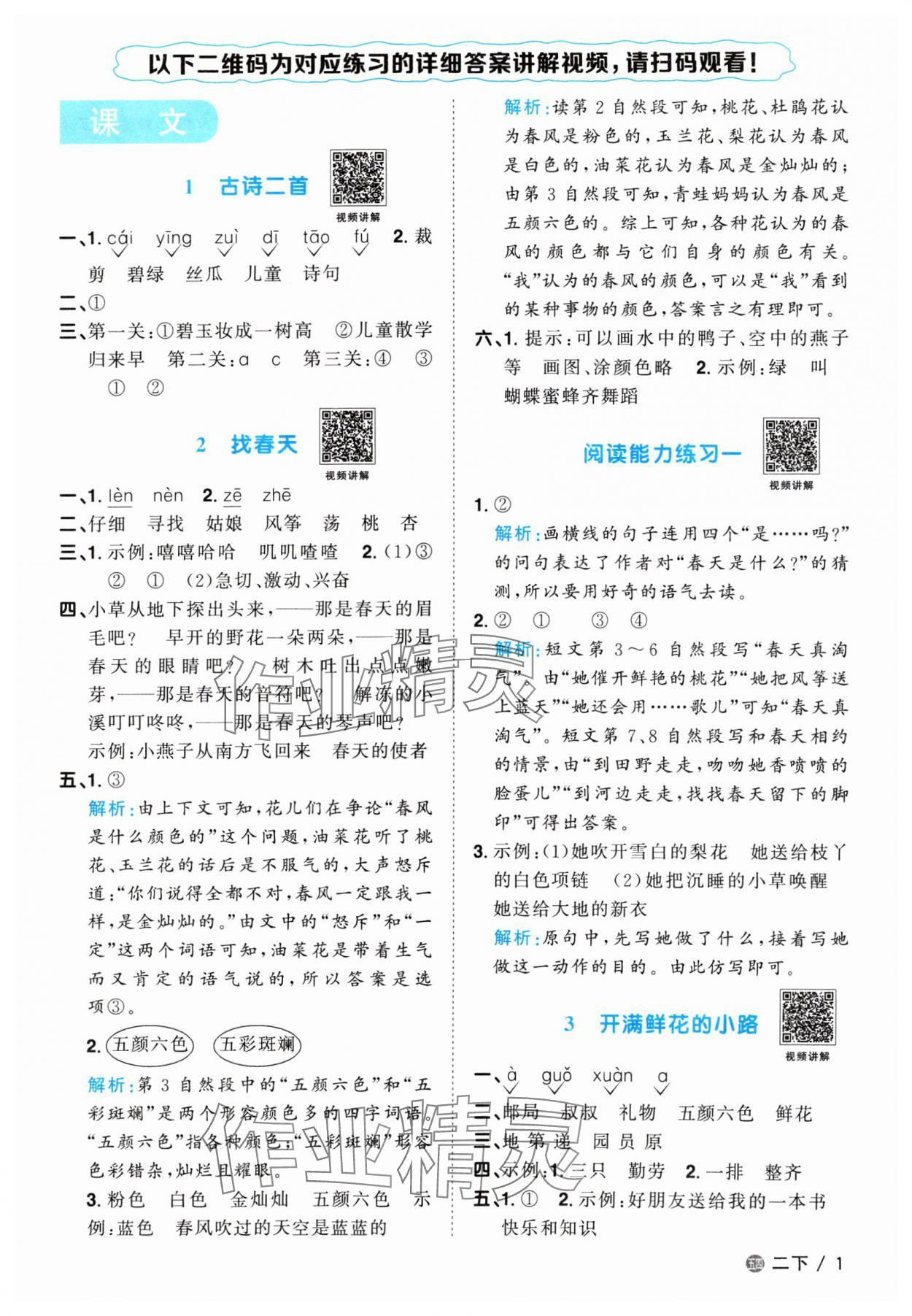 2024年陽(yáng)光同學(xué)課時(shí)優(yōu)化作業(yè)二年級(jí)語(yǔ)文下冊(cè)人教版五四制 參考答案第1頁(yè)