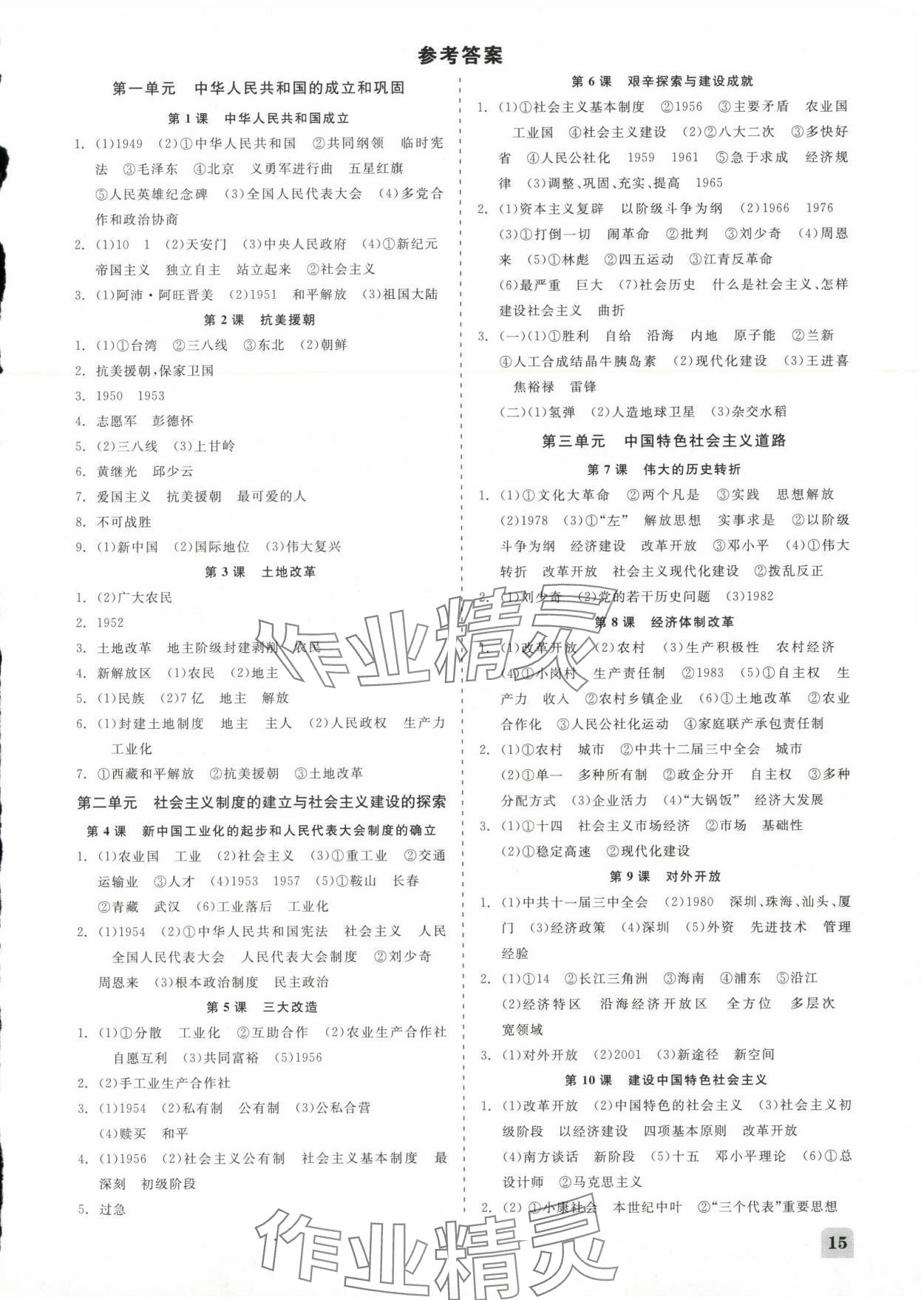 2024年精彩练习就练这一本八年级历史与社会下册人教版 第1页