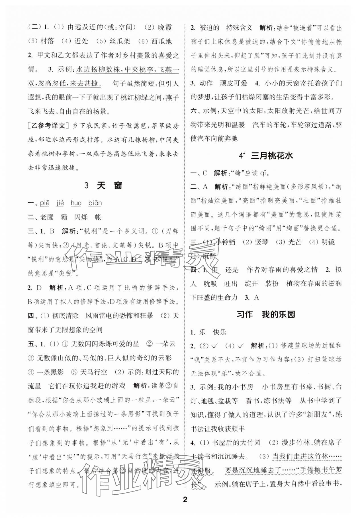 2025年通城學(xué)典課時(shí)作業(yè)本四年級(jí)語(yǔ)文下冊(cè)人教版江蘇專版 參考答案第2頁(yè)