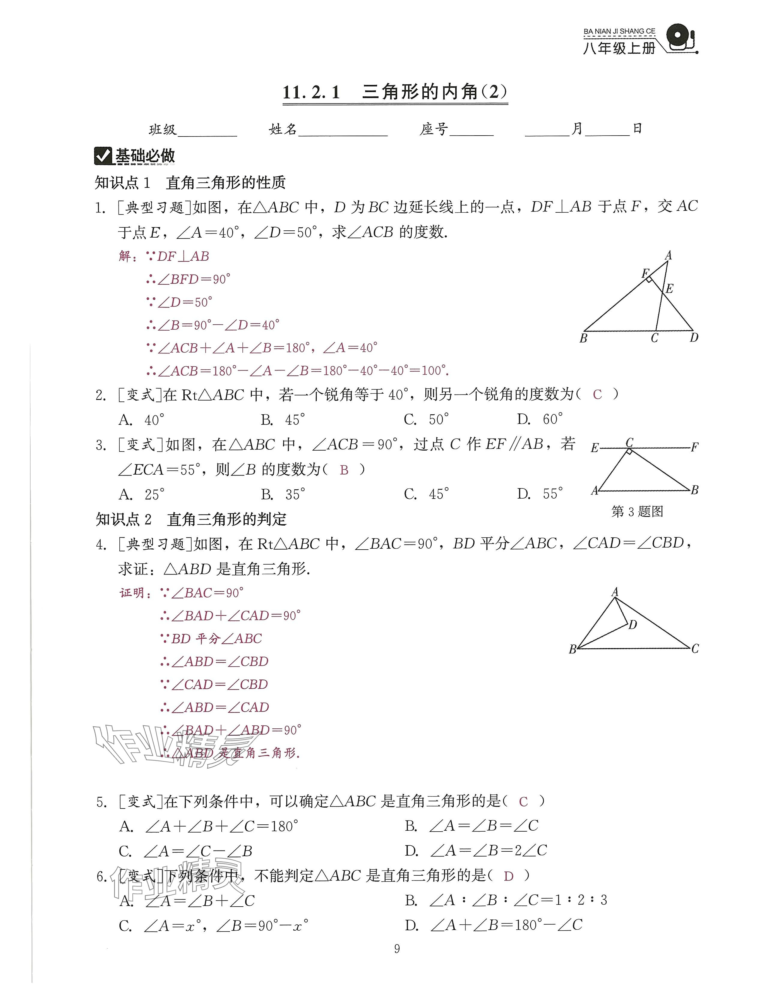 2024年活页过关练习西安出版社八年级数学上册人教版 参考答案第22页