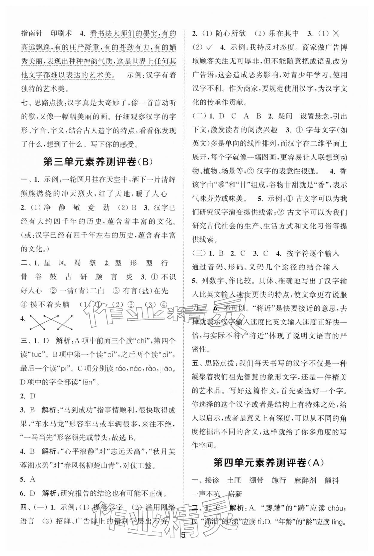 2026年通城学典全程测评卷五年级语文下册人教版江苏专版&nbsp;第5页
