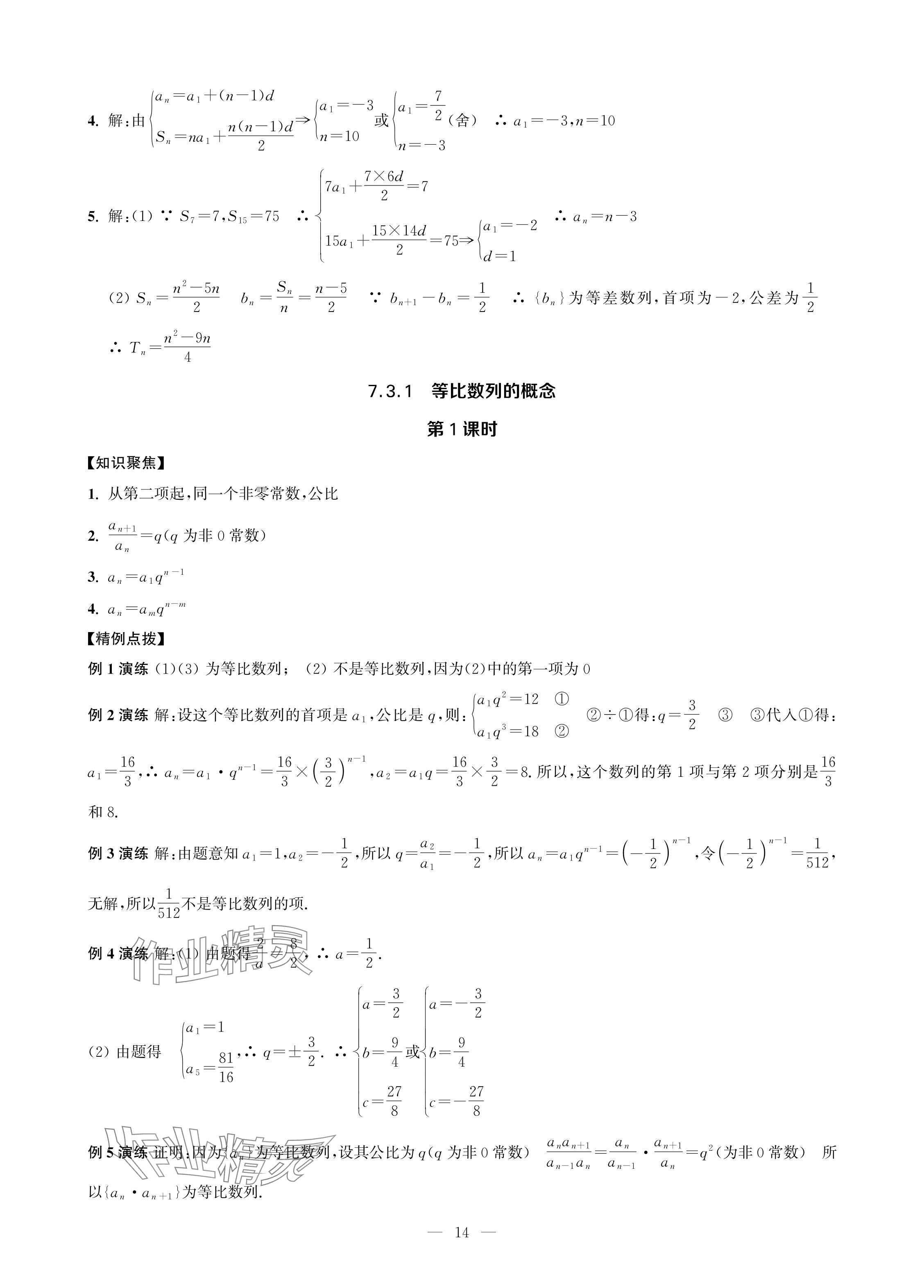 2024年對(duì)口單招一點(diǎn)通拓展模塊數(shù)學(xué)第四冊(cè) 參考答案第14頁