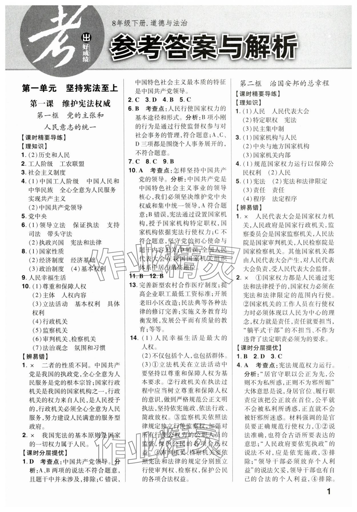 2025年考出好成績八年級道德與法治下冊人教版山東專版 參考答案第1頁