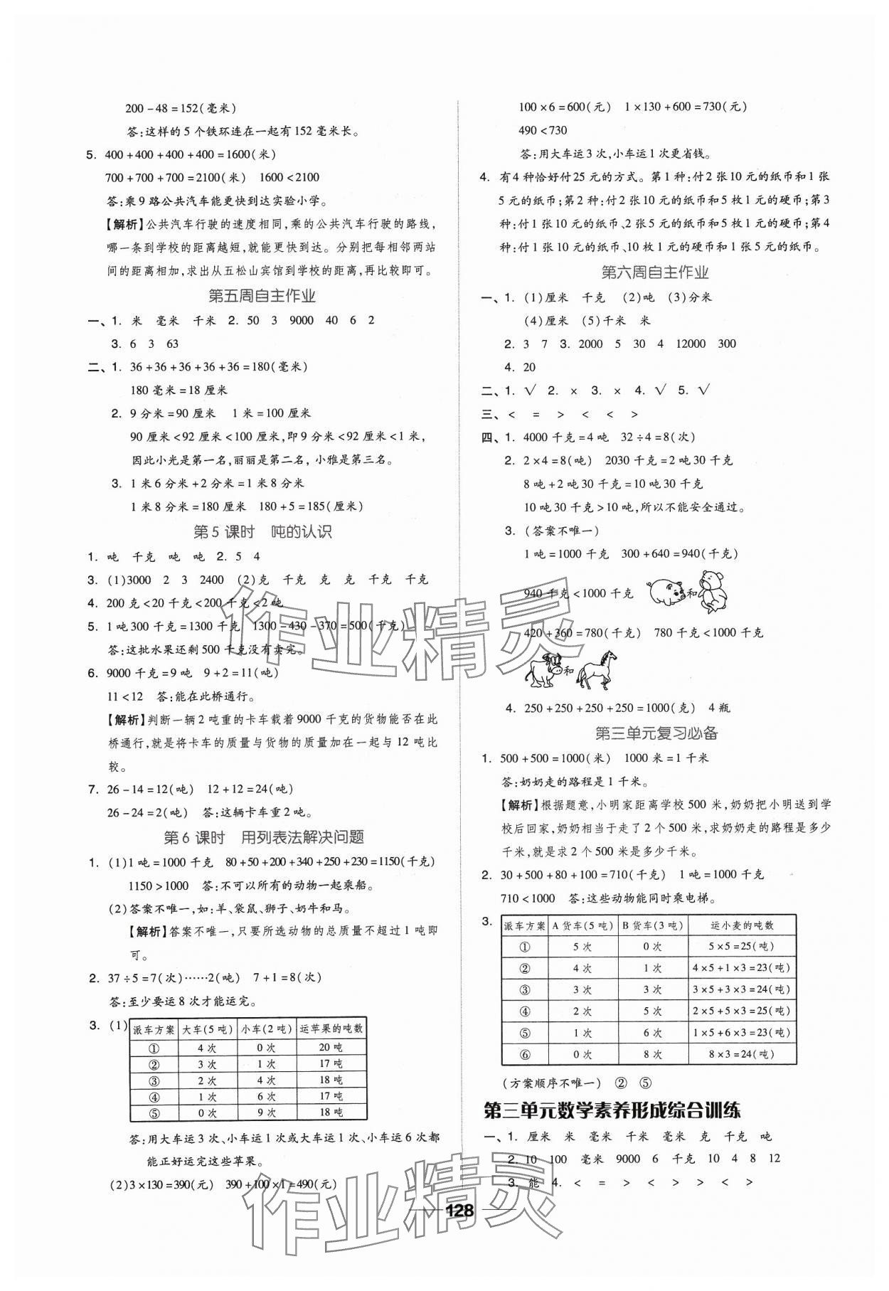 2023年新思維伴你學三年級數(shù)學上冊人教版 第4頁