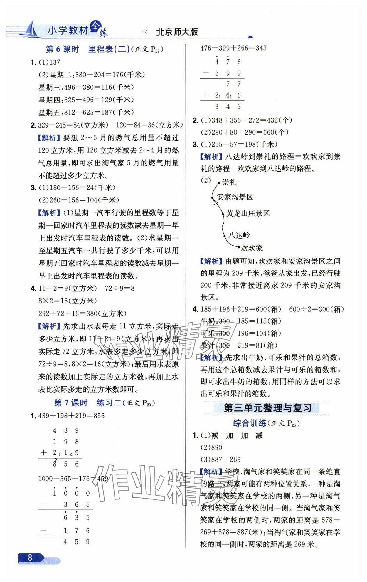 2024年小學(xué)教材全練三年級(jí)數(shù)學(xué)上冊(cè)北師大版 參考答案第8頁(yè)