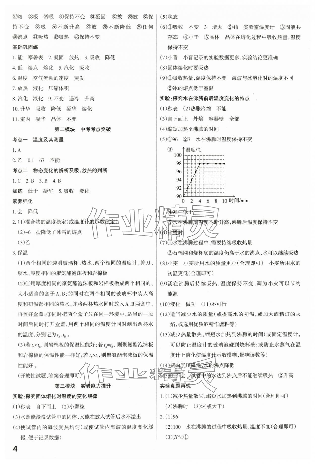 2024年滾動(dòng)遷移中考總復(fù)習(xí)物理山西專版 參考答案第4頁(yè)