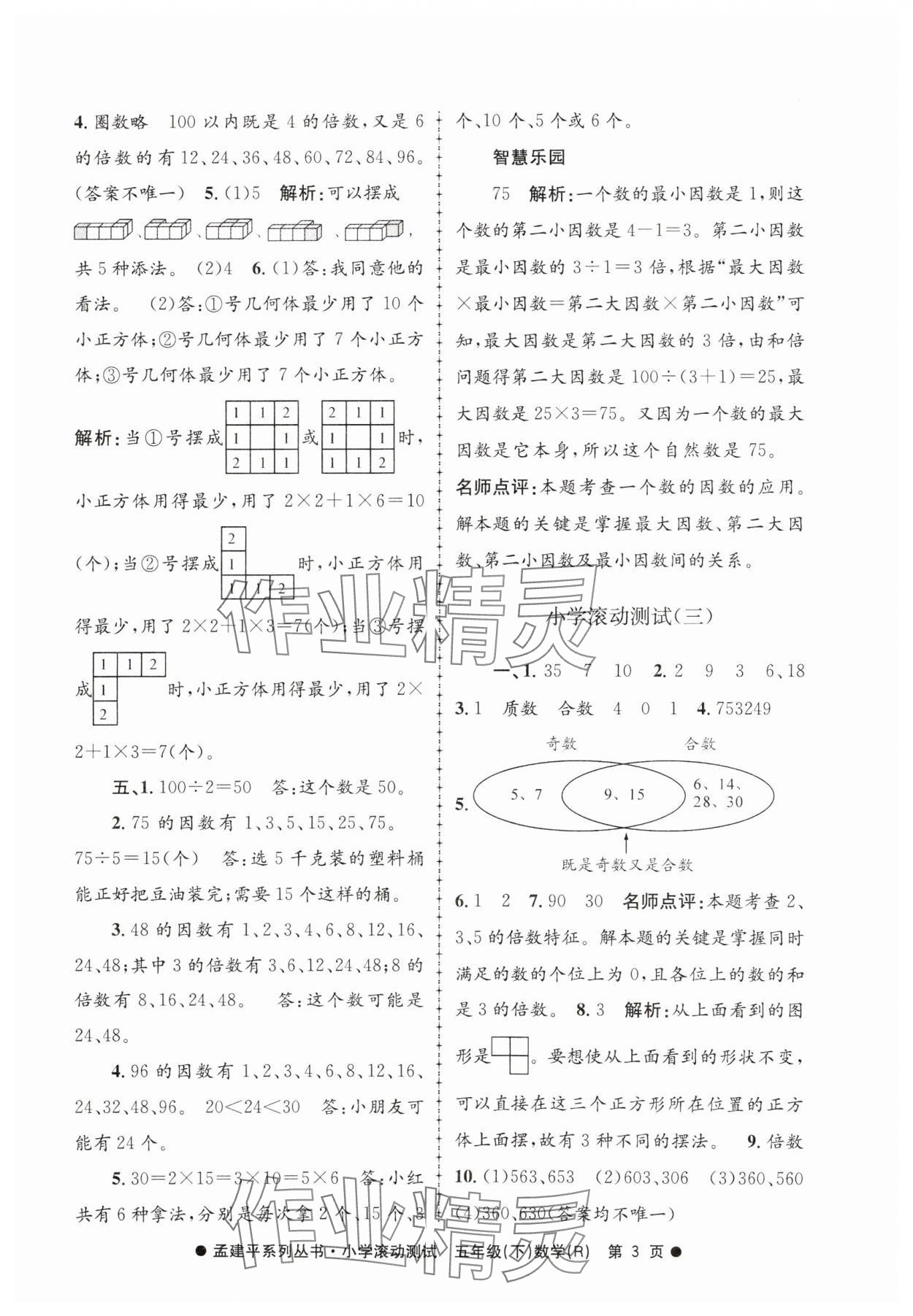 2025年孟建平小學(xué)滾動測試五年級數(shù)學(xué)下冊人教版 第3頁