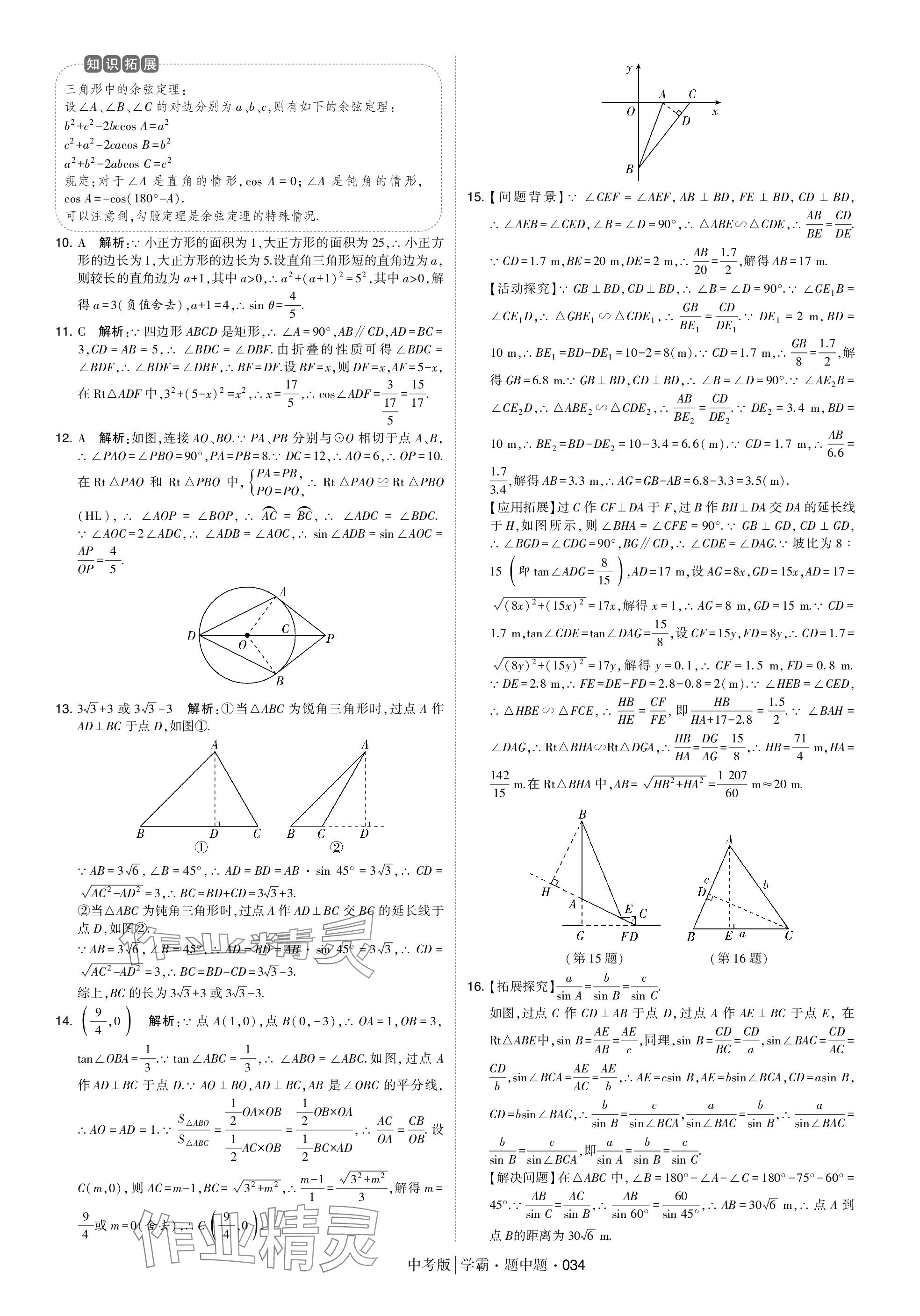 2024年学霸题中题中考数学 参考答案第34页