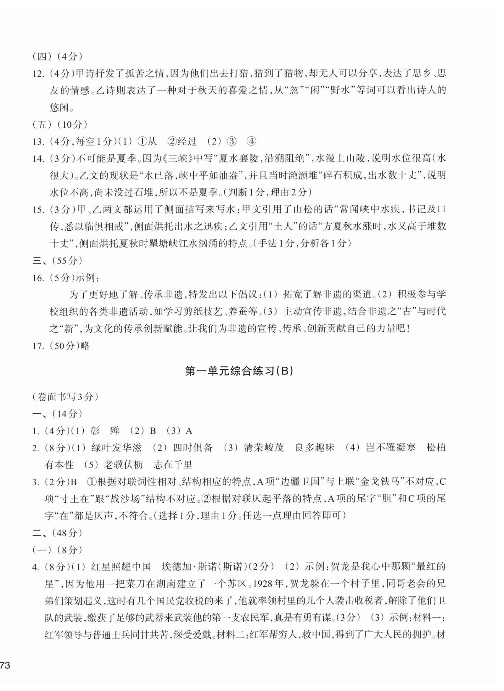 2025年新编单元能力训练八年级语文上册人教版 第2页