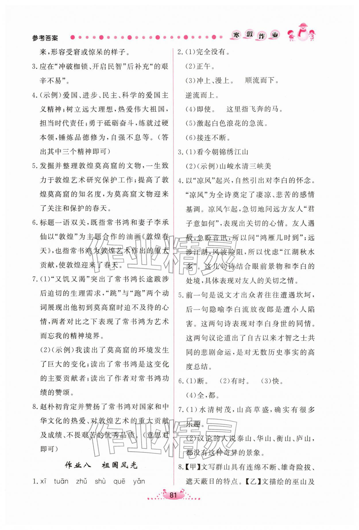 2026年新学案寒假作业八年级语文人教版&nbsp;参考答案第4页