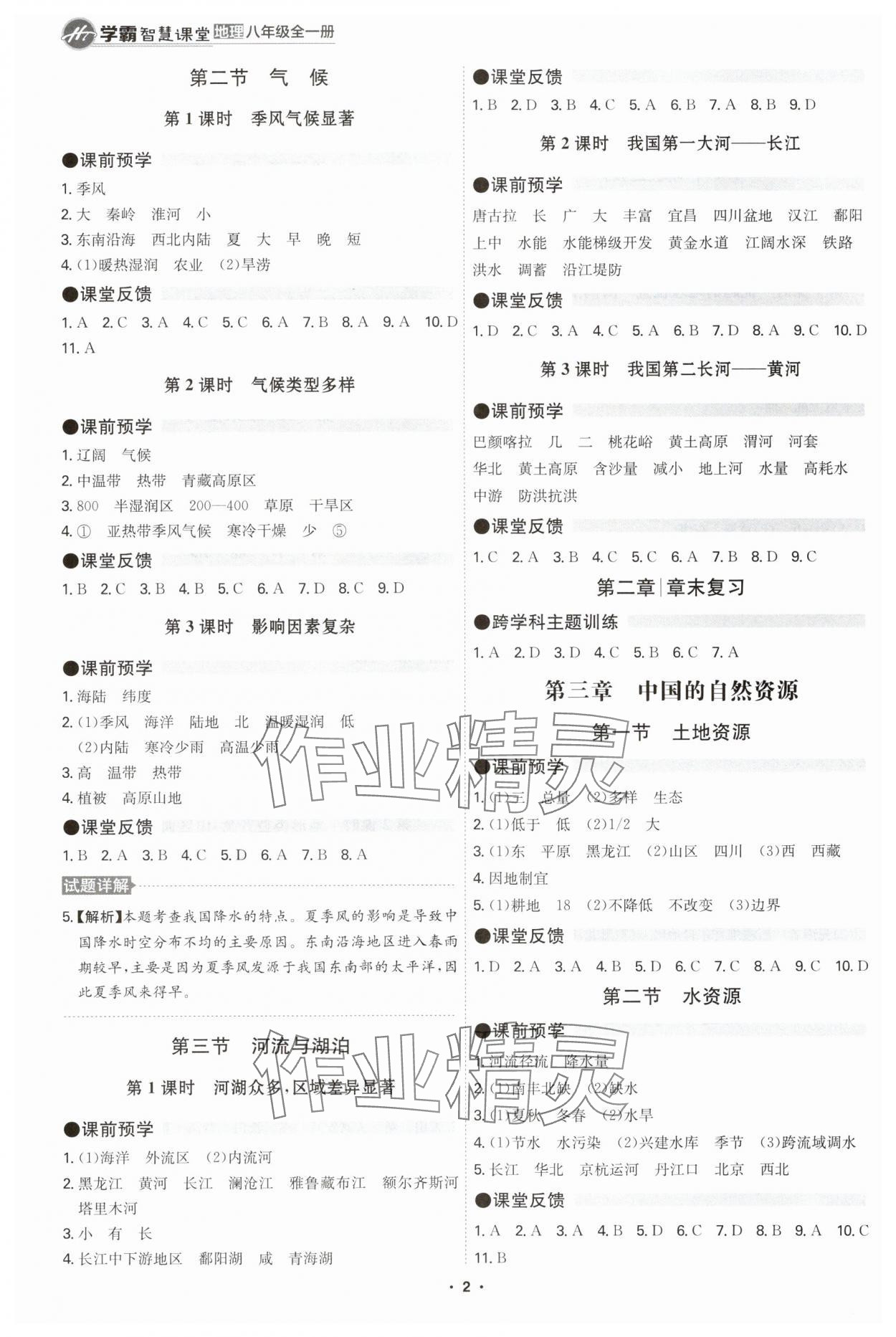 2025年学霸智慧课堂八年级地理全一册人教版 第2页