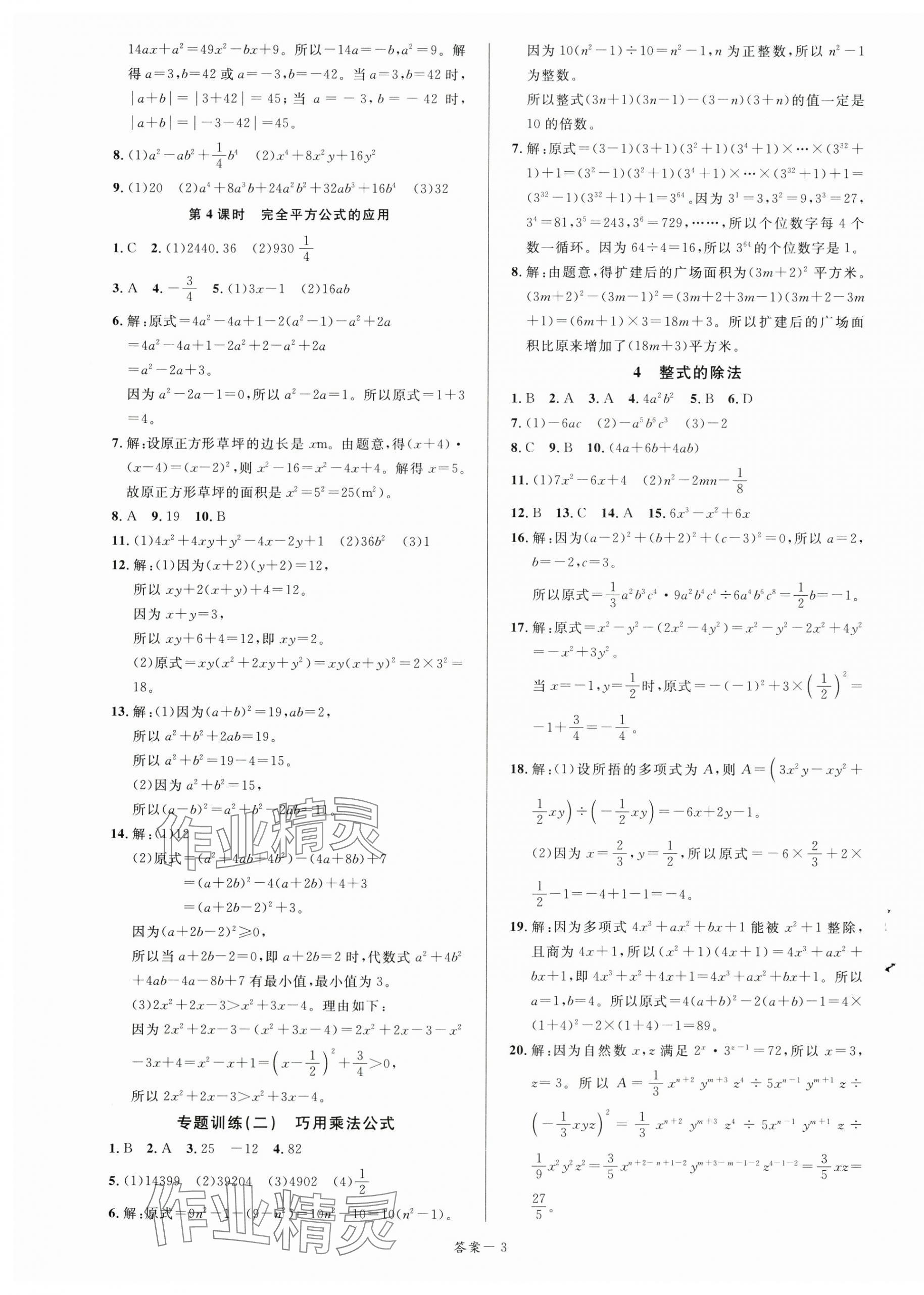 2025年一線調(diào)研學(xué)業(yè)測(cè)評(píng)七年級(jí)數(shù)學(xué)下冊(cè)北師大版 第3頁(yè)