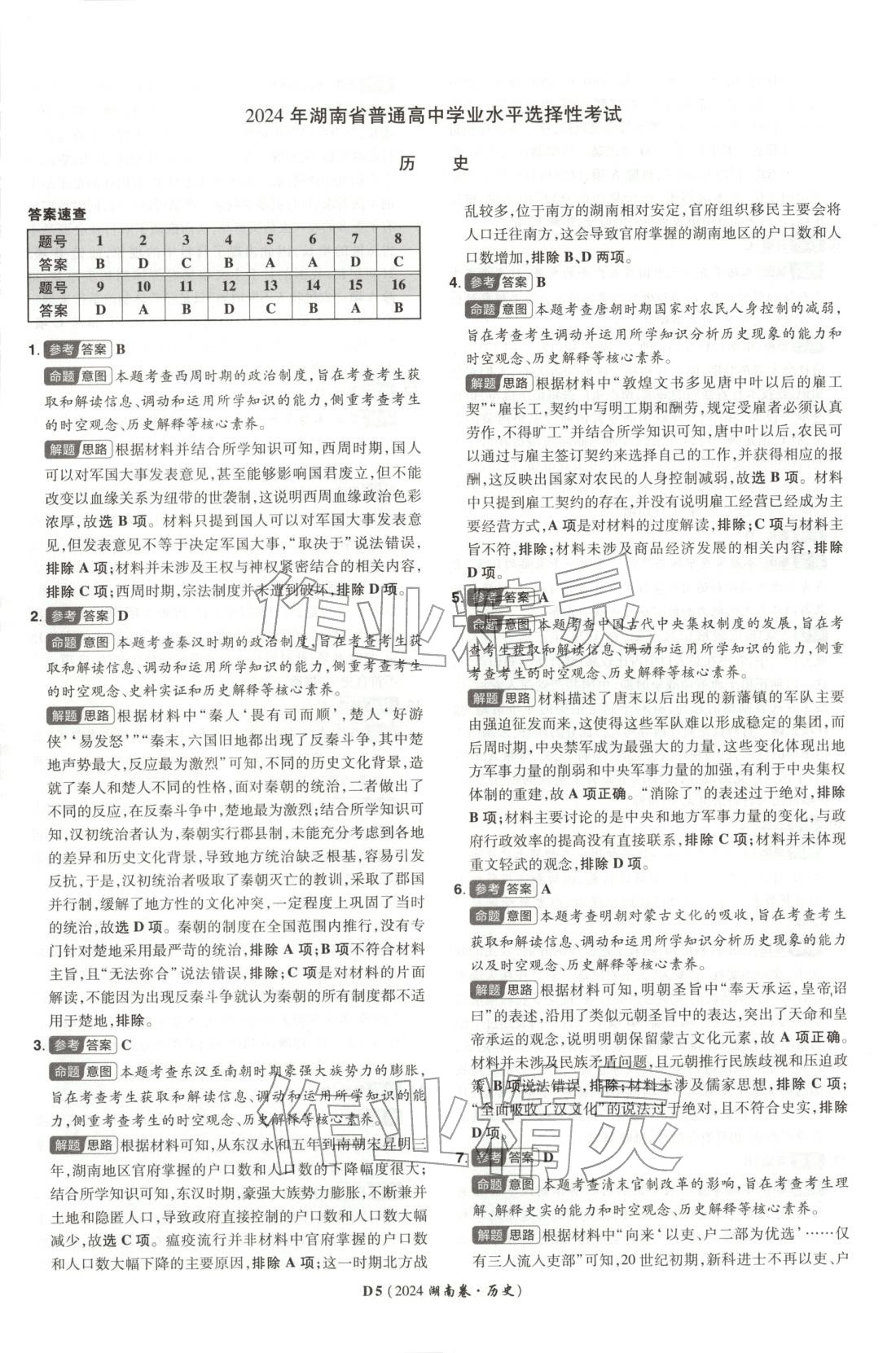 2026年新高考5年真题高三历史湖南专版 第5页