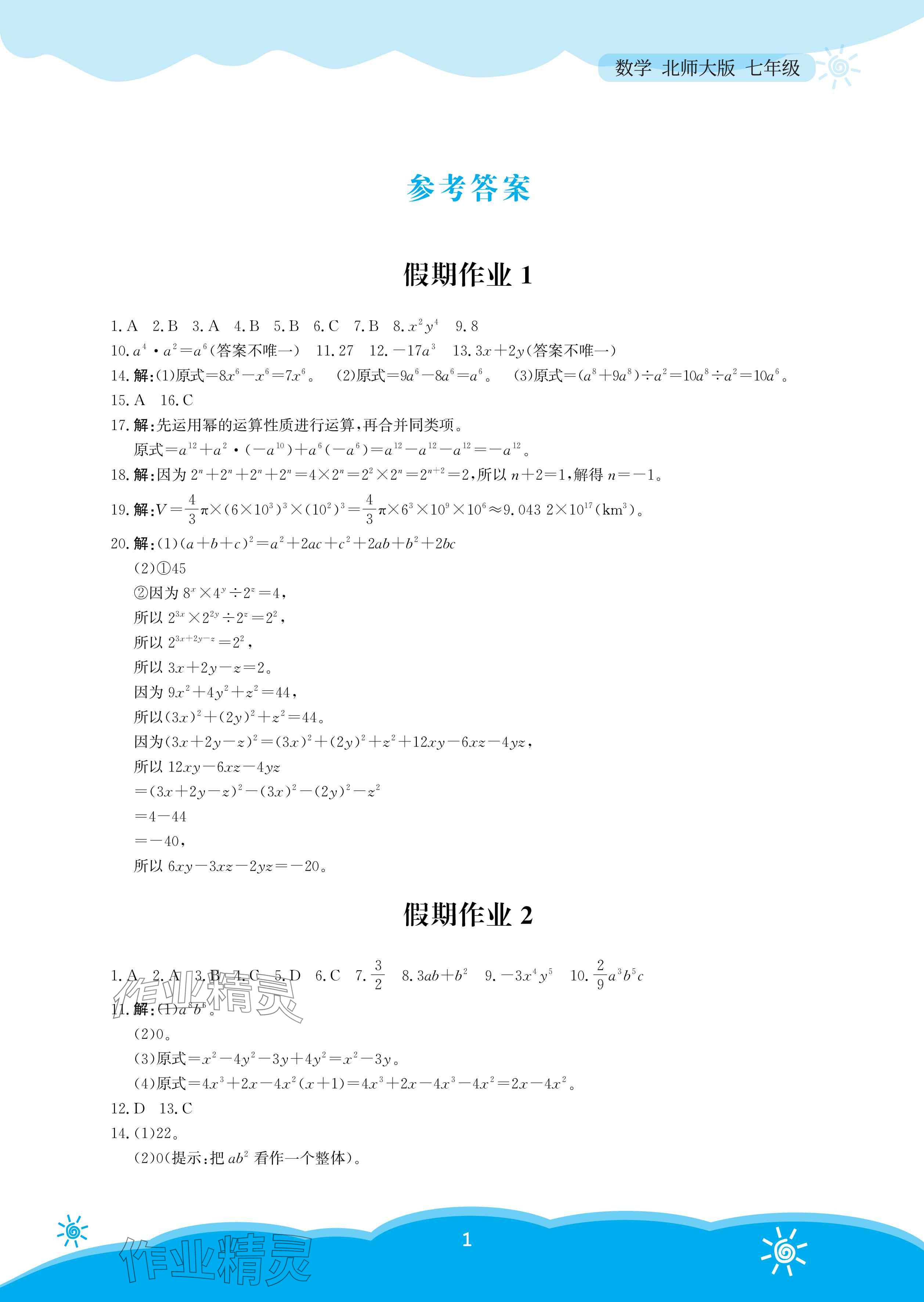 2025年暑假作業(yè)安徽教育出版社七年級數(shù)學(xué)北師大版 參考答案第1頁