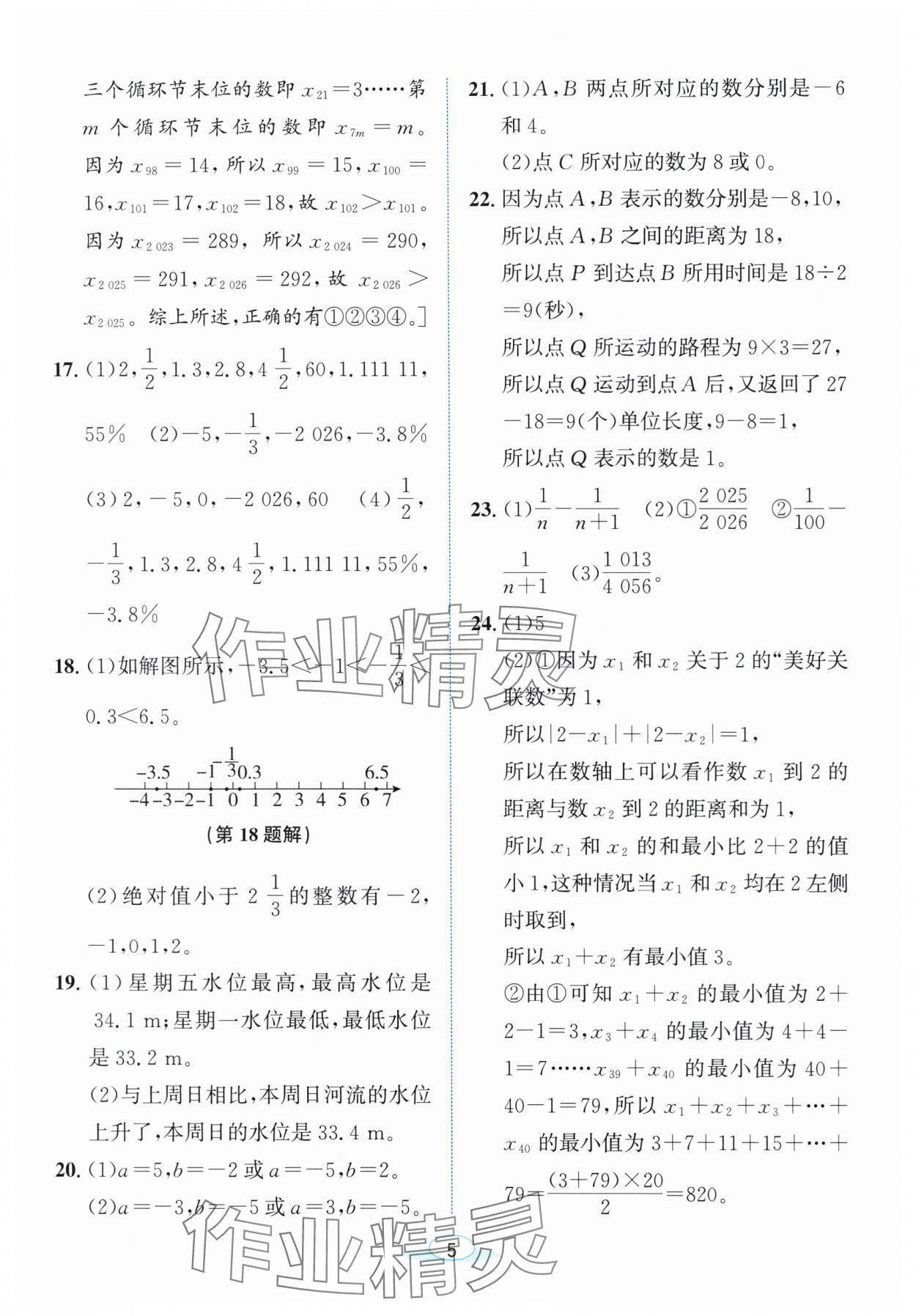 2025年教与学浙江教育出版社七年级数学上册浙教版 参考答案第4页