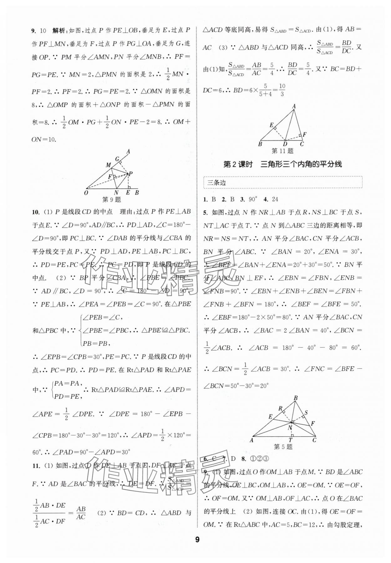 2024年通城學(xué)典課時(shí)作業(yè)本八年級(jí)數(shù)學(xué)下冊(cè)北師大版 參考答案第8頁(yè)