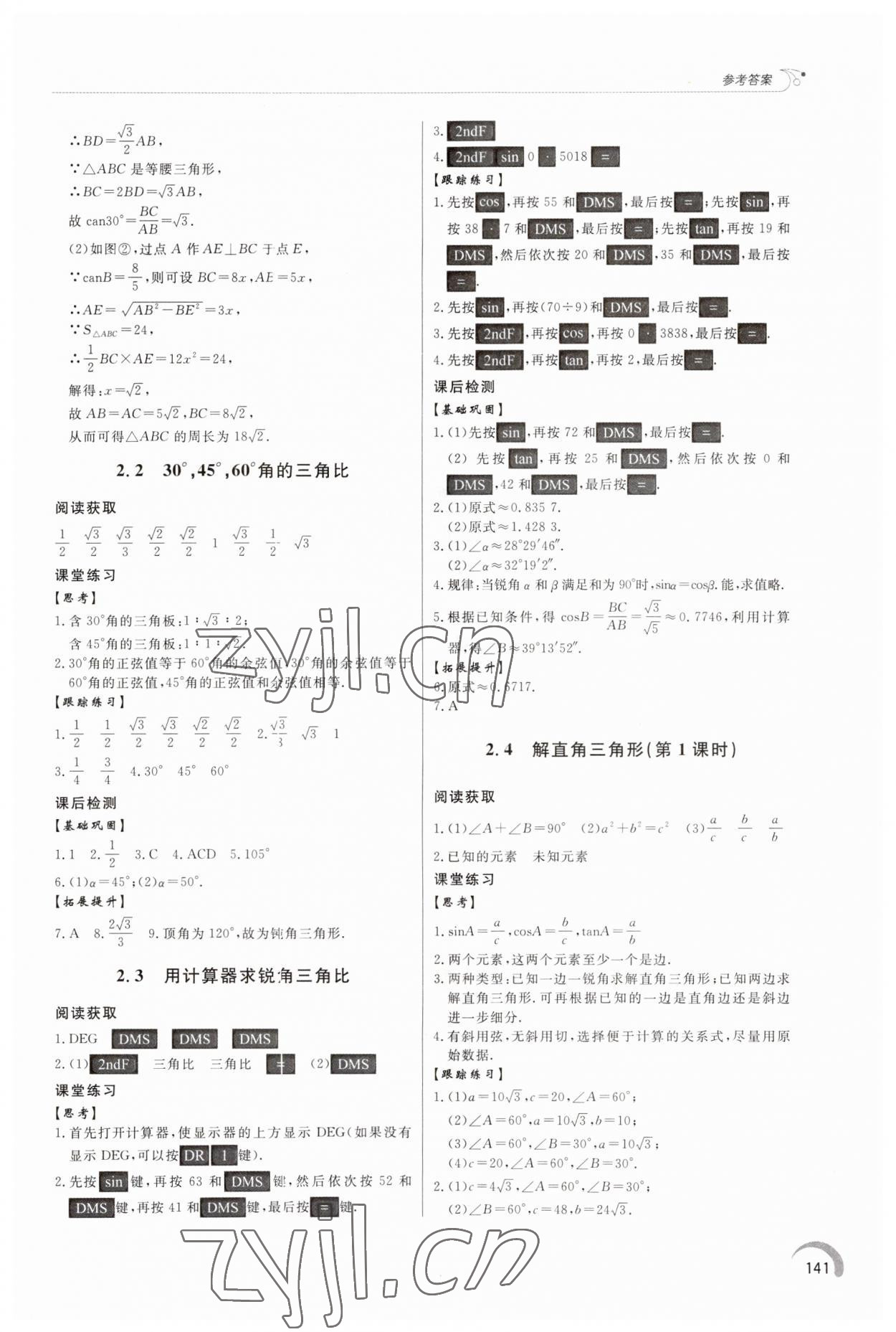 2023年同步練習(xí)冊(cè)泰山出版社九年級(jí)數(shù)學(xué)上冊(cè)青島版 第7頁