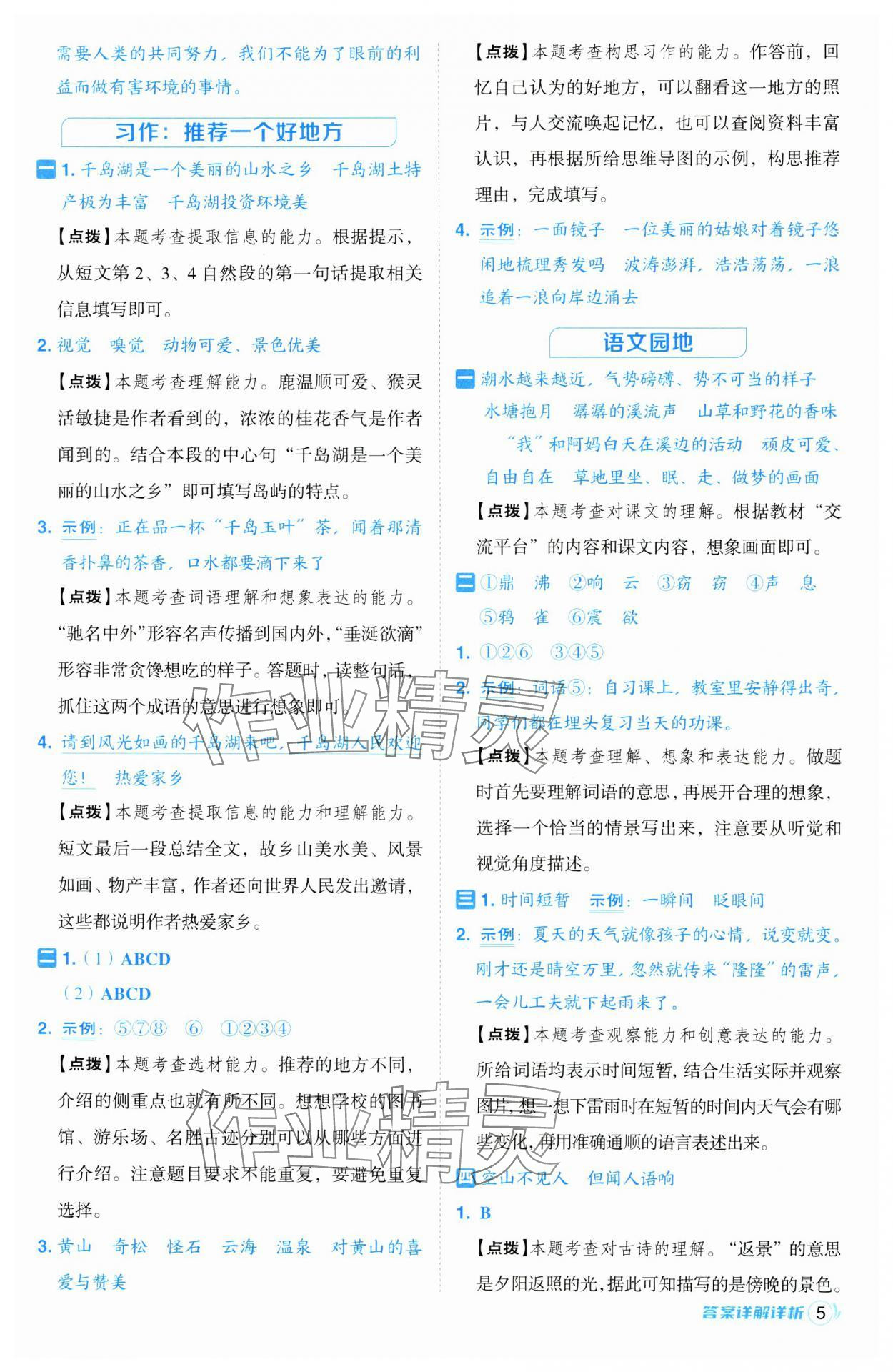 2024年綜合應(yīng)用創(chuàng)新題典中點四年級語文上冊人教版江蘇專版 第5頁