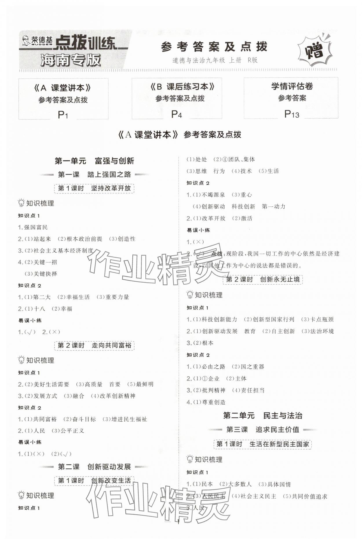 2024年點(diǎn)撥訓(xùn)練九年級(jí)道德與法治上冊(cè)人教版海南專版 第1頁(yè)