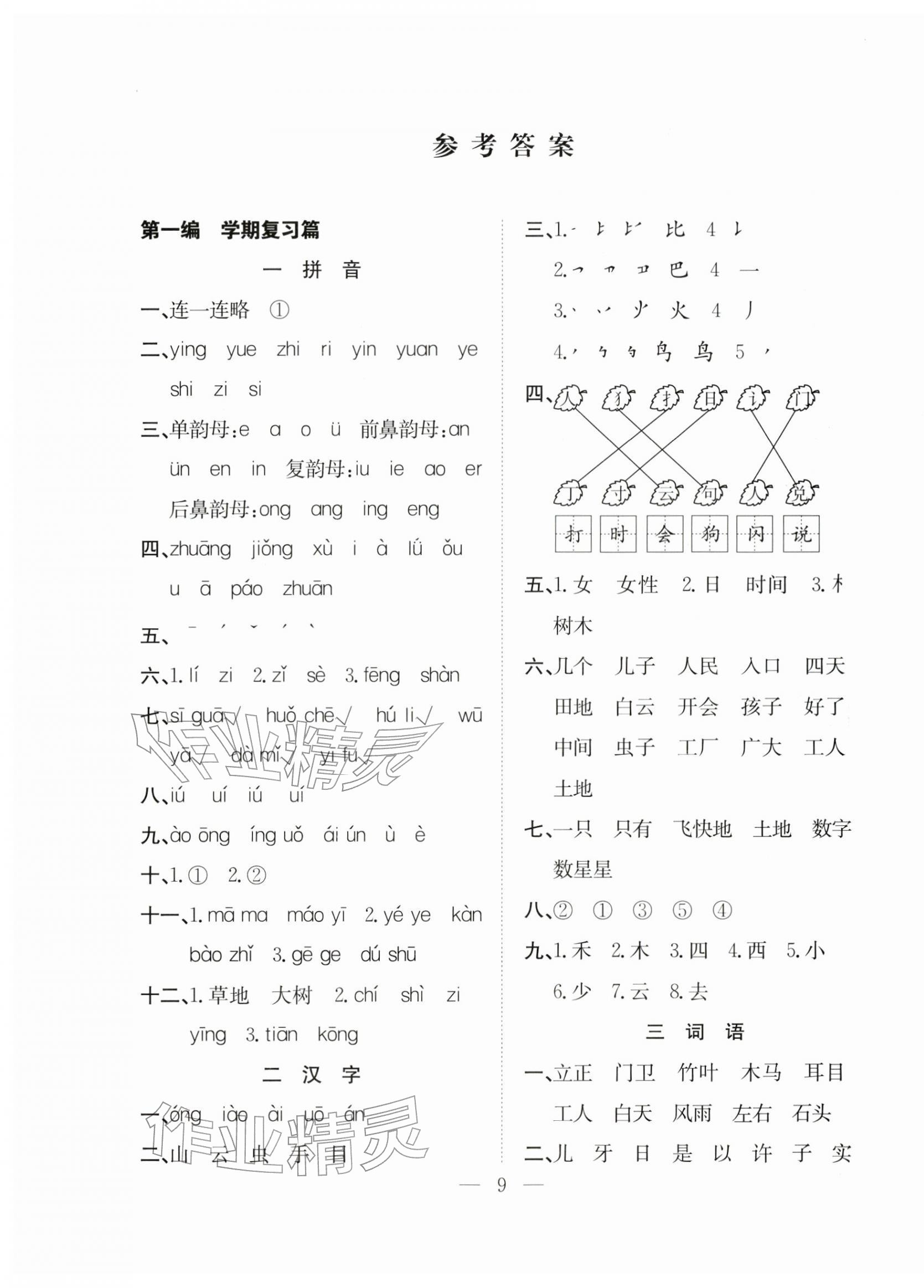 2026年快樂寒假吉林教育出版社一年級語文人教版&nbsp;第1頁