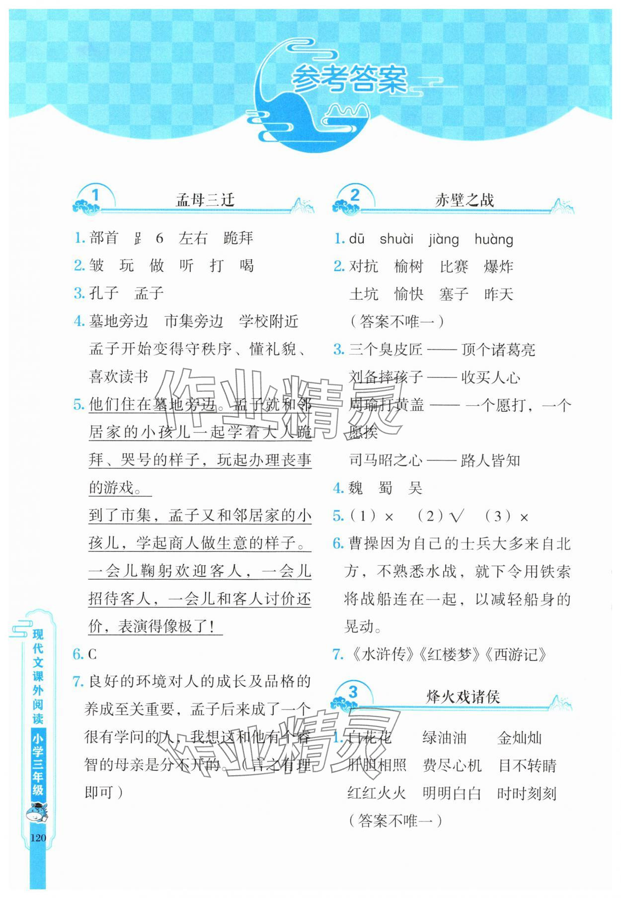2025年新黑马阅读现代文课外阅读三年级语文人教版 参考答案第1页