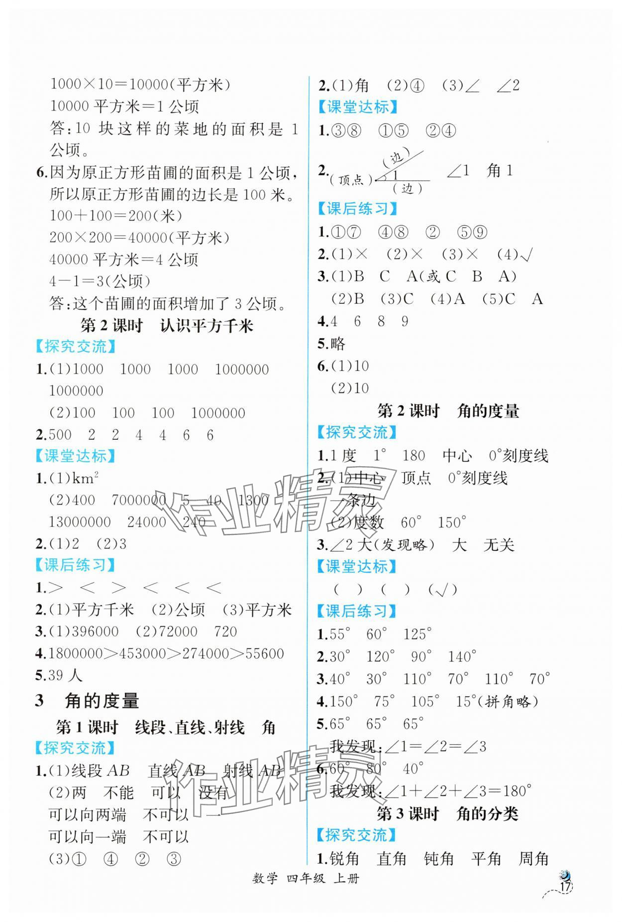 2024年人教金学典同步解析与测评四年级数学上册人教版云南专版 第5页