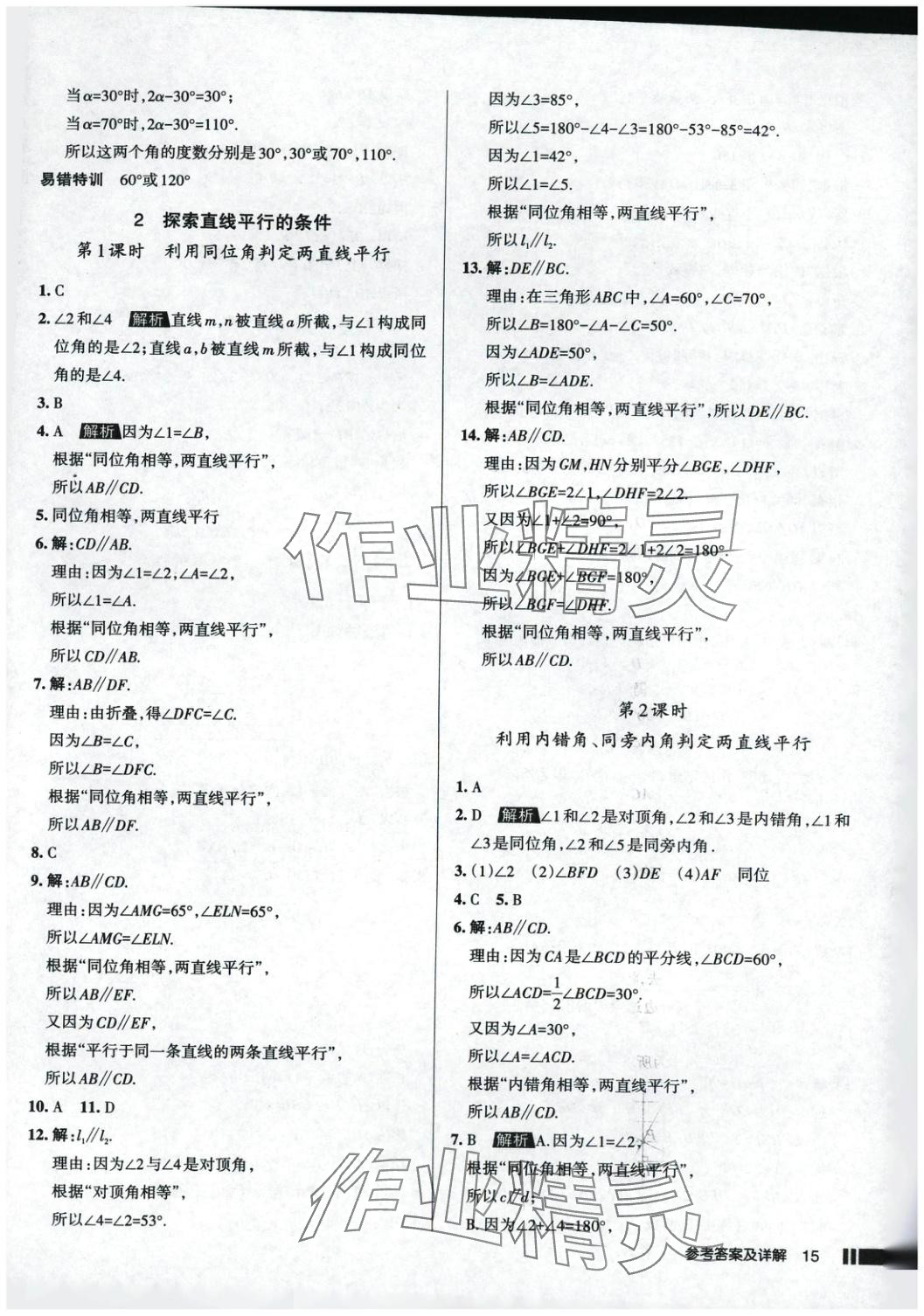 2025年名校作業(yè)七年級(jí)數(shù)學(xué)下冊(cè)北師大版 參考答案第15頁