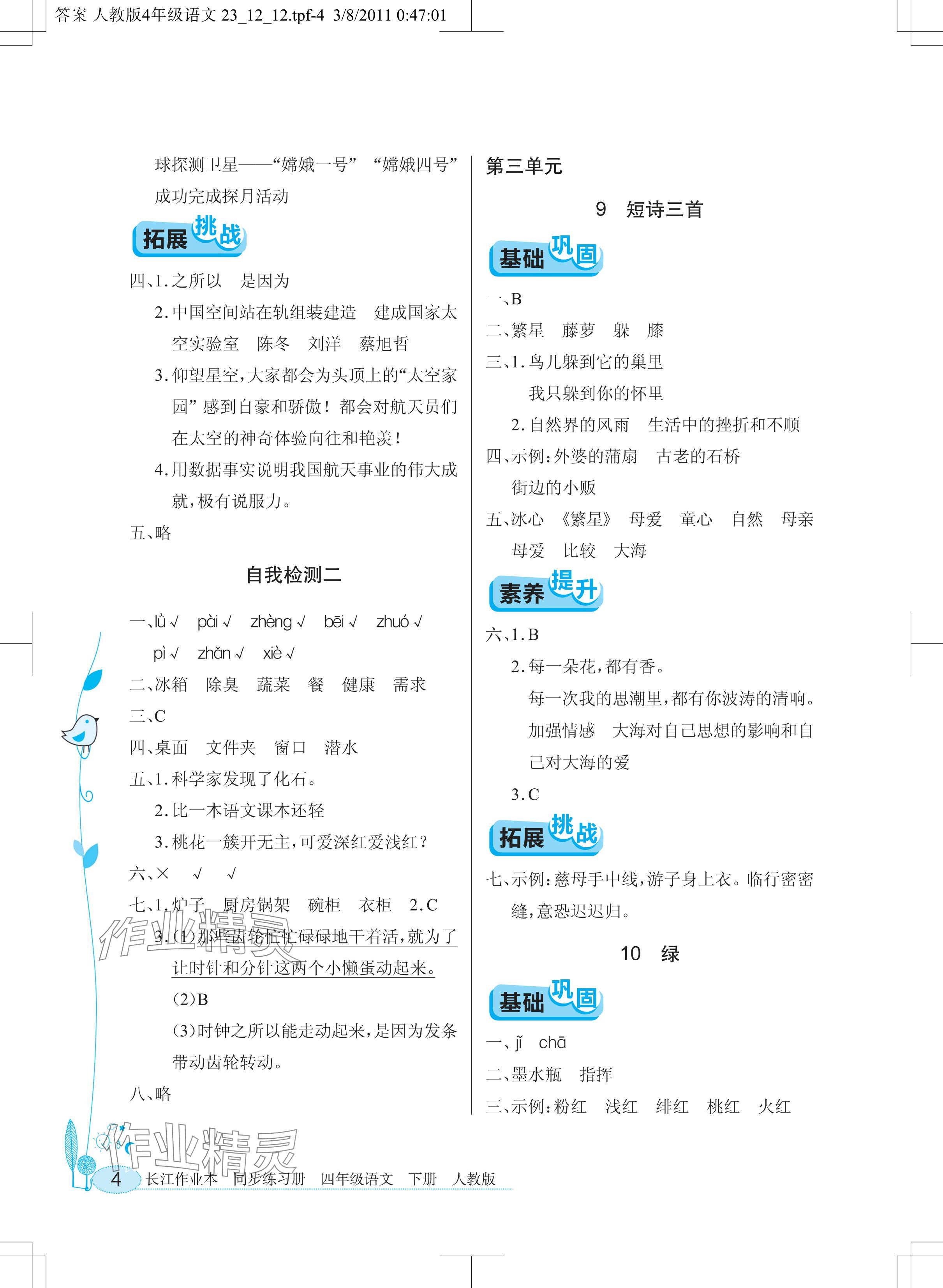 2024年长江作业本同步练习册四年级语文下册人教版 参考答案第4页