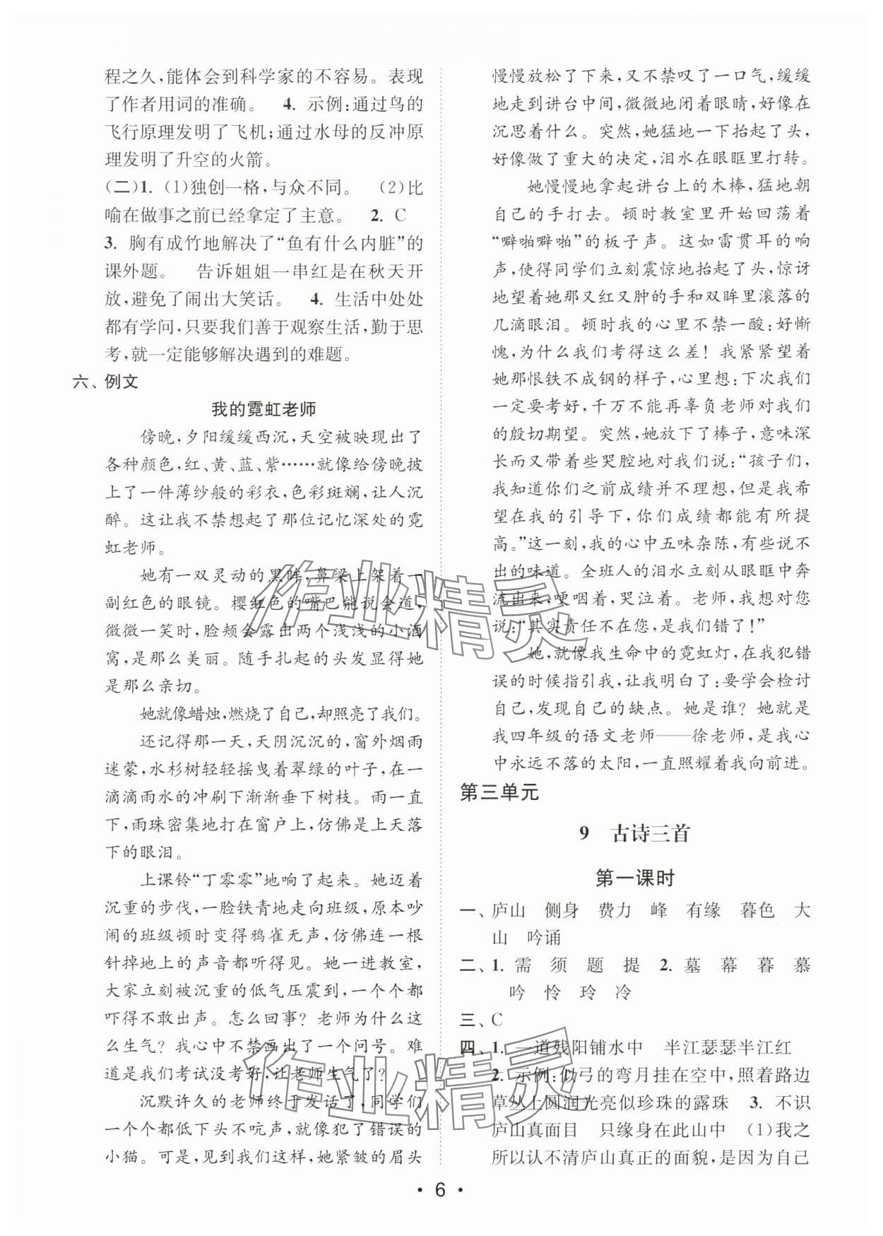 2025年创新课时作业本四年级语文上册人教版 第6页