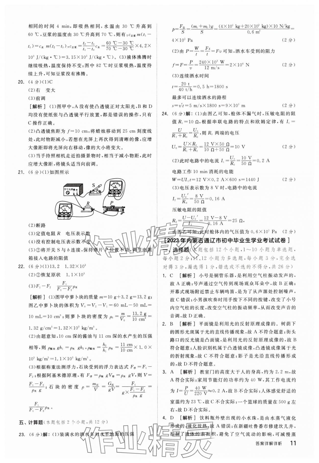 2025年全品中考優(yōu)選重組卷物理內(nèi)蒙古專版 參考答案第11頁