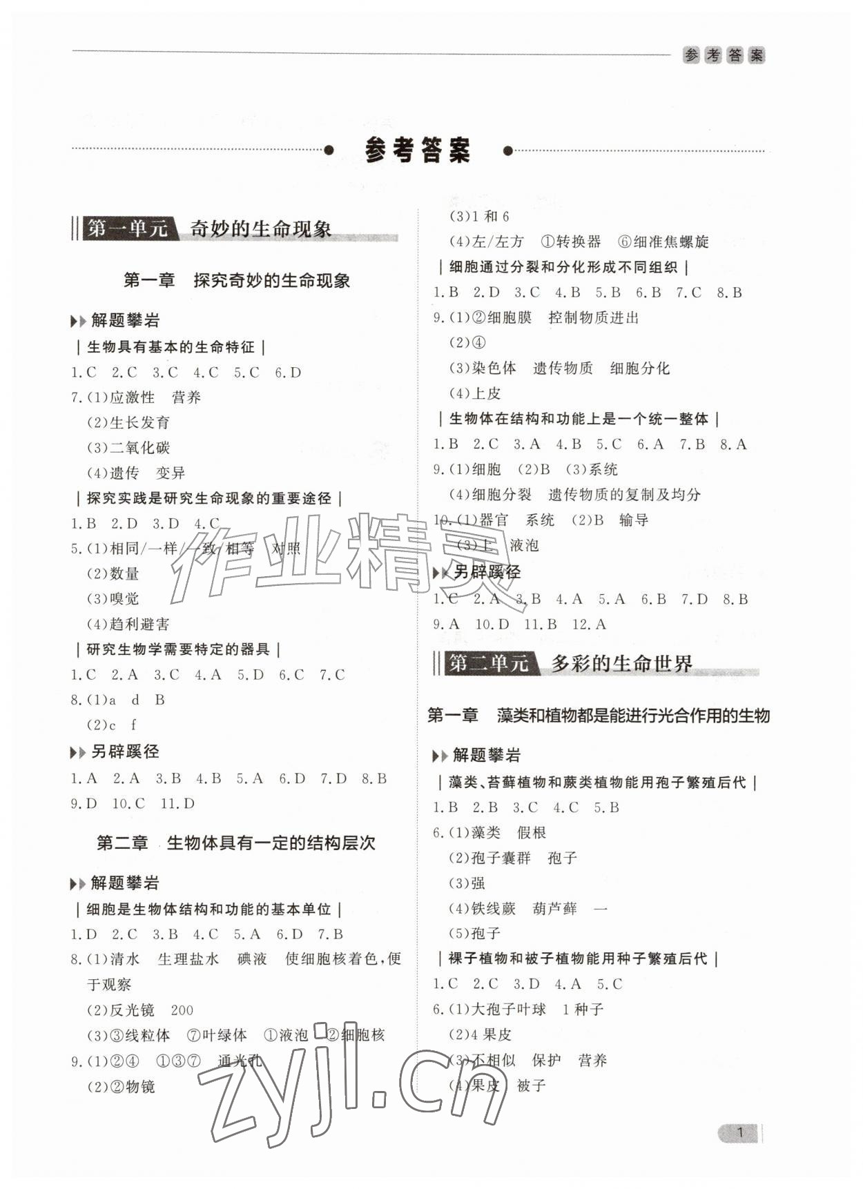 2026年行知天下七年级生物上册济南版&nbsp;第1页
