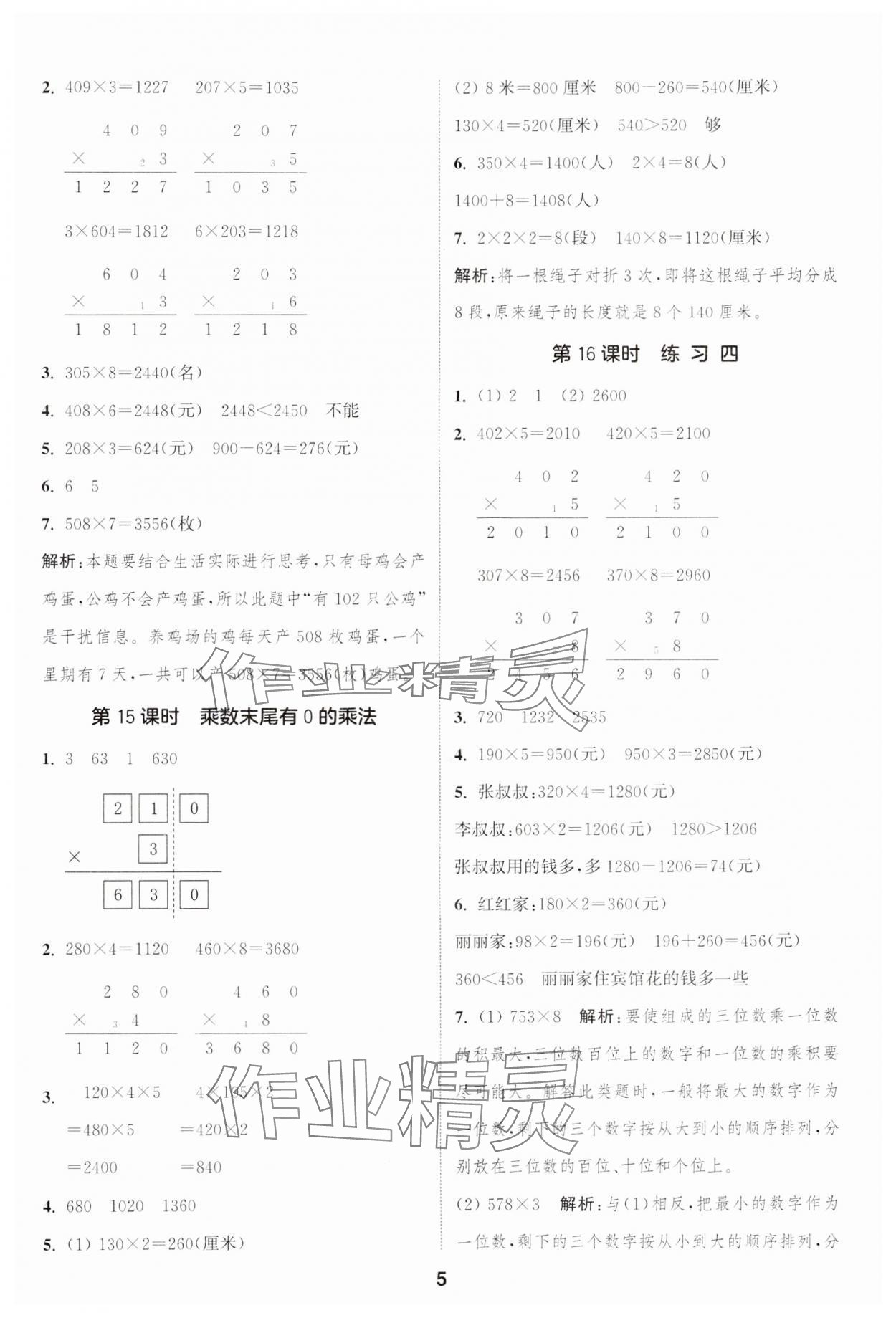 2024年通城學(xué)典課時(shí)作業(yè)本三年級(jí)數(shù)學(xué)上冊(cè)蘇教版江蘇專(zhuān)版 參考答案第5頁(yè)