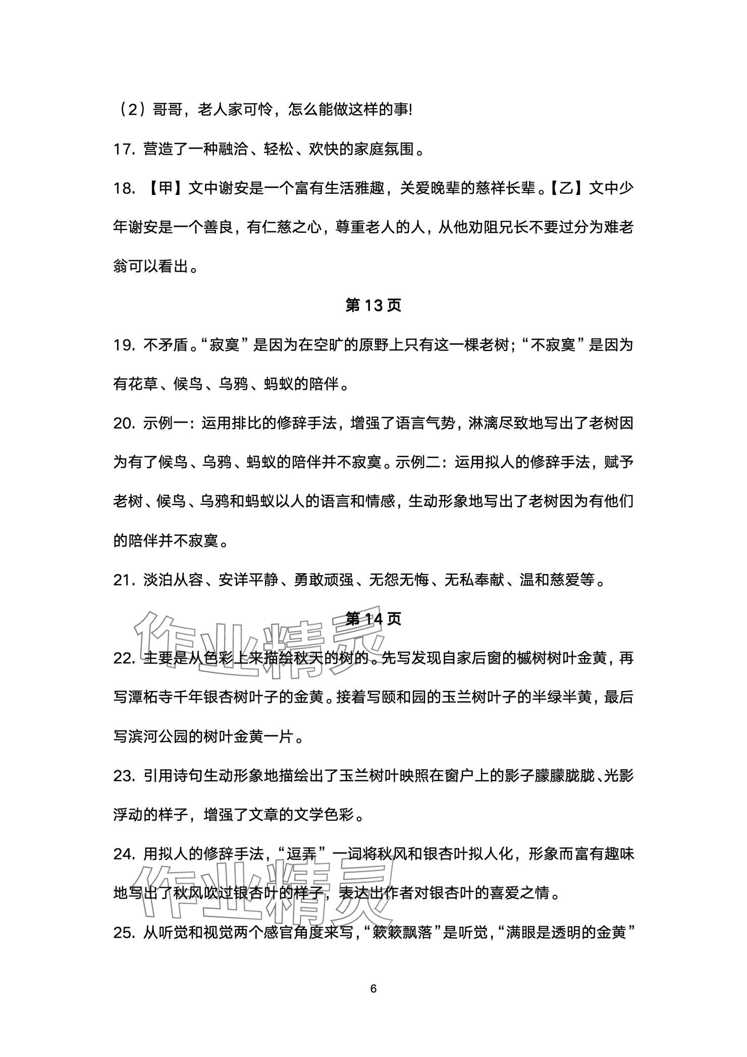 2024年本土卷七年级语文上册人教版&nbsp;参考答案第6页